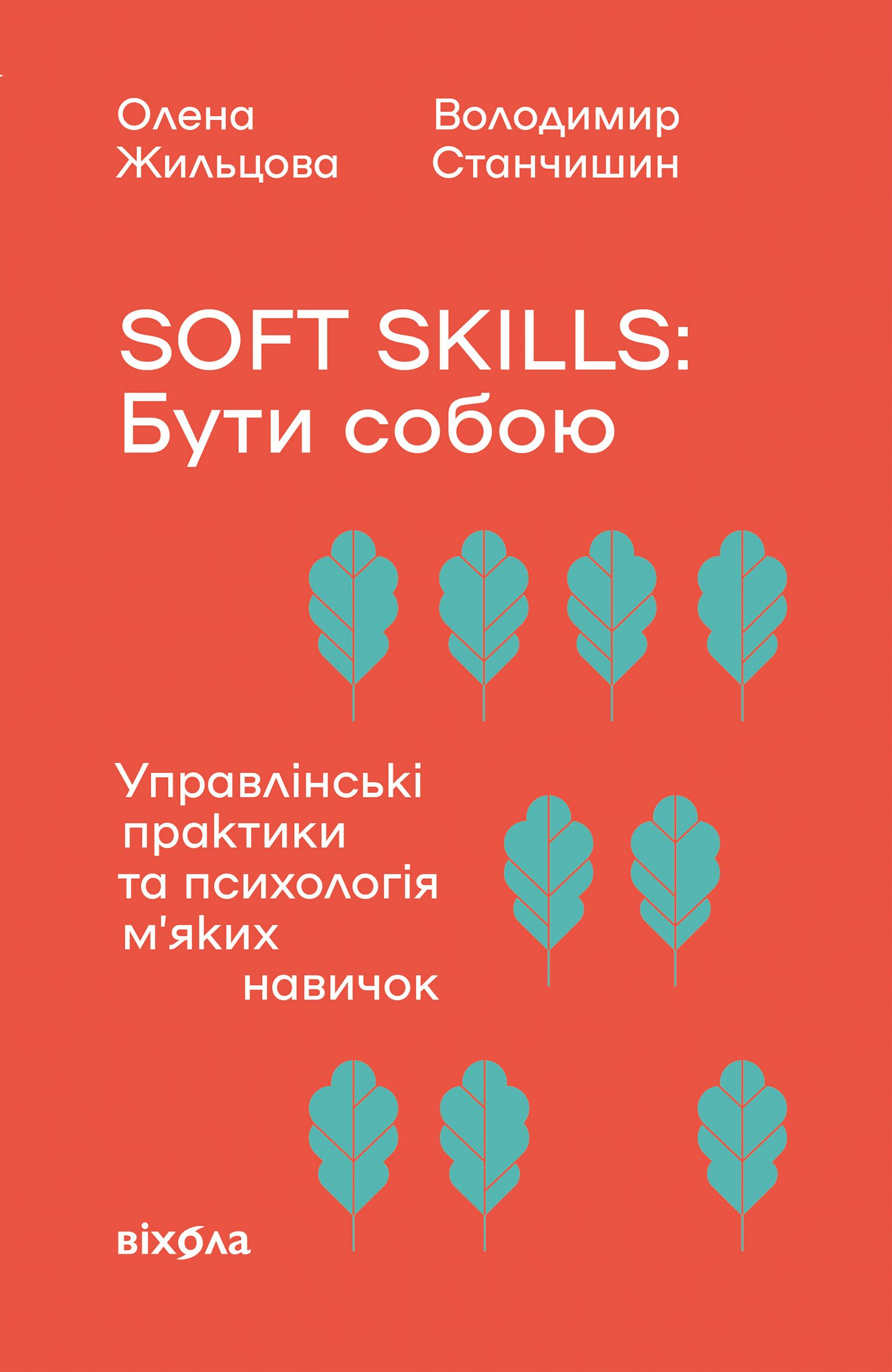 Soft skills: Бути собою (e-book)