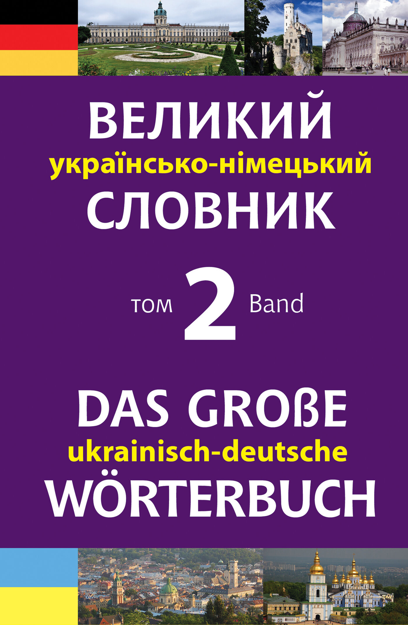 Великий українсько-німецький словник. Том 2 (e-book)