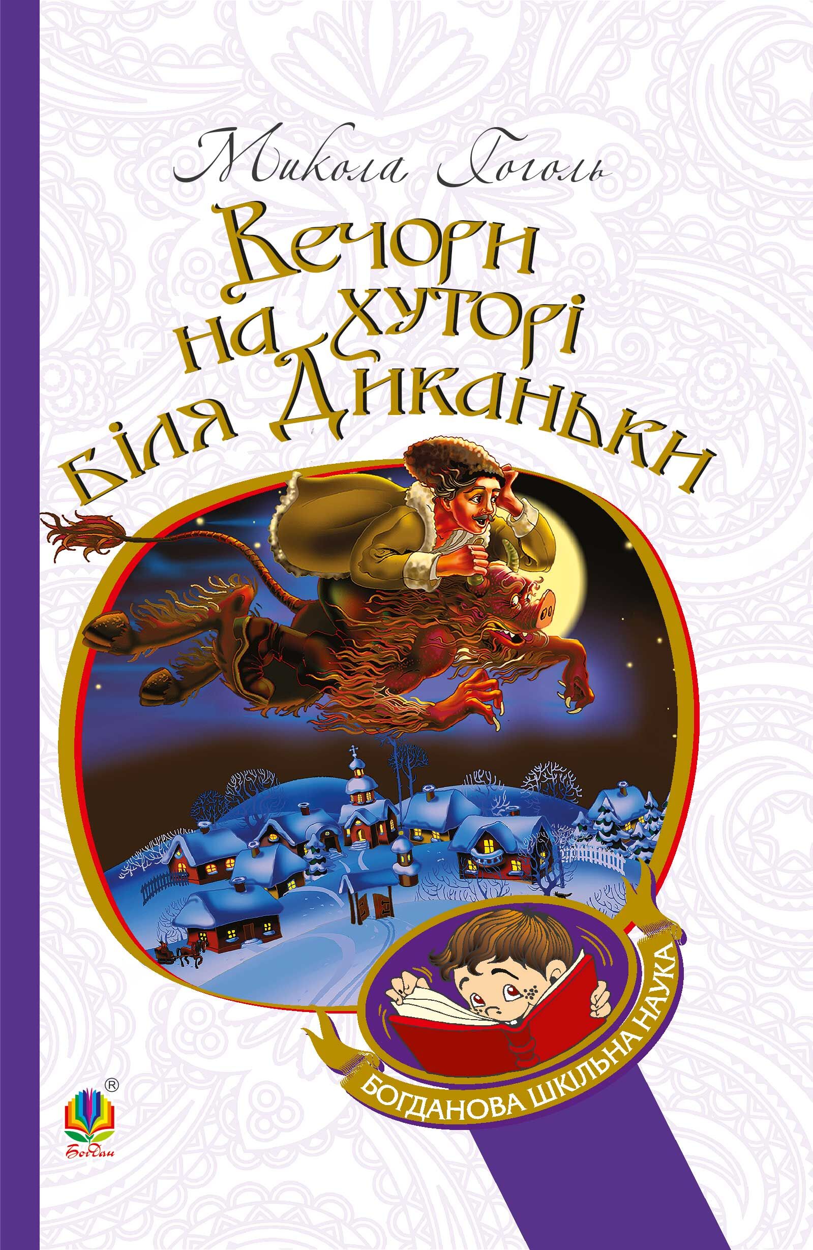 Вечори на хуторі біля Диканьки (e-book)