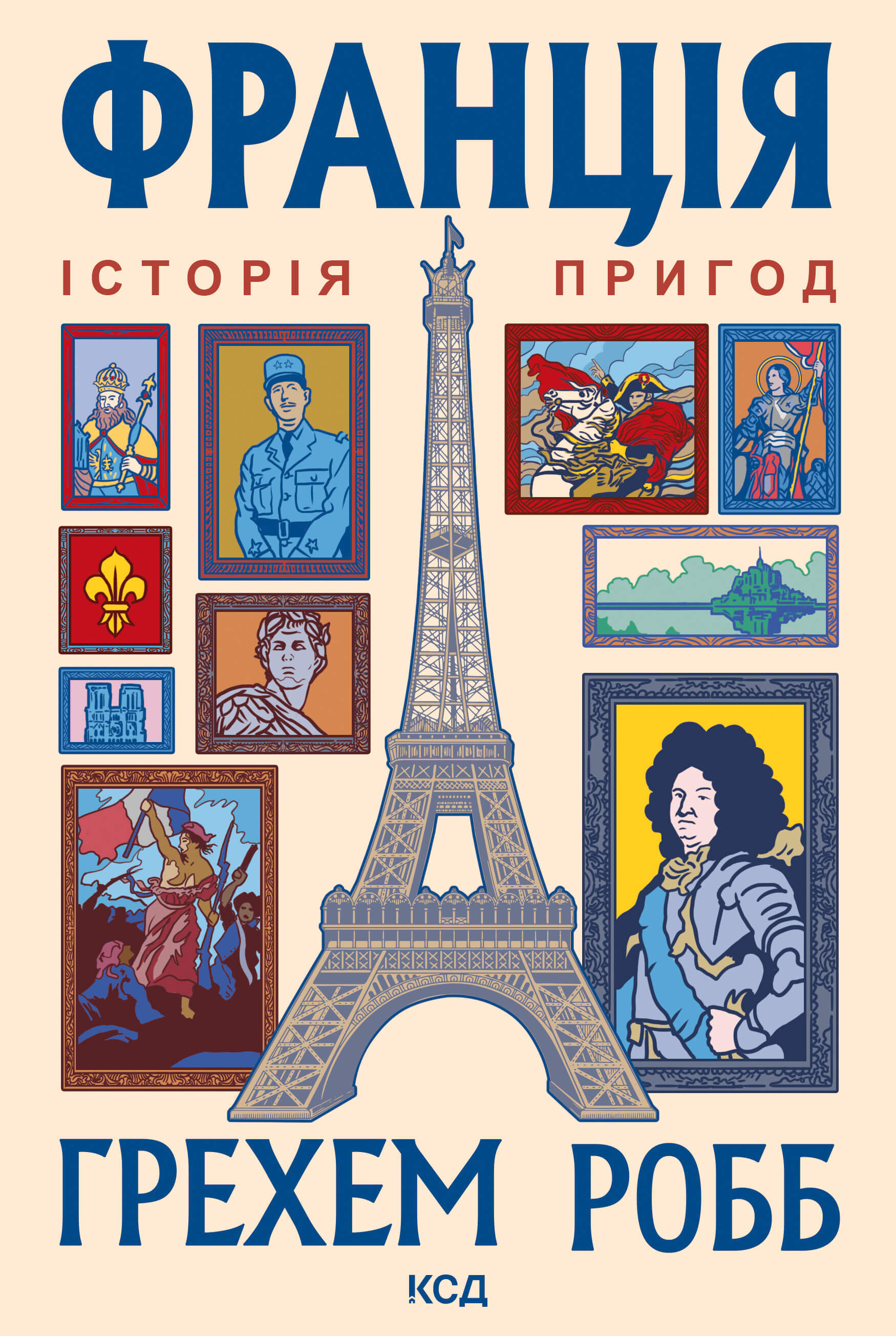 Франція: історія пригод (e-book)