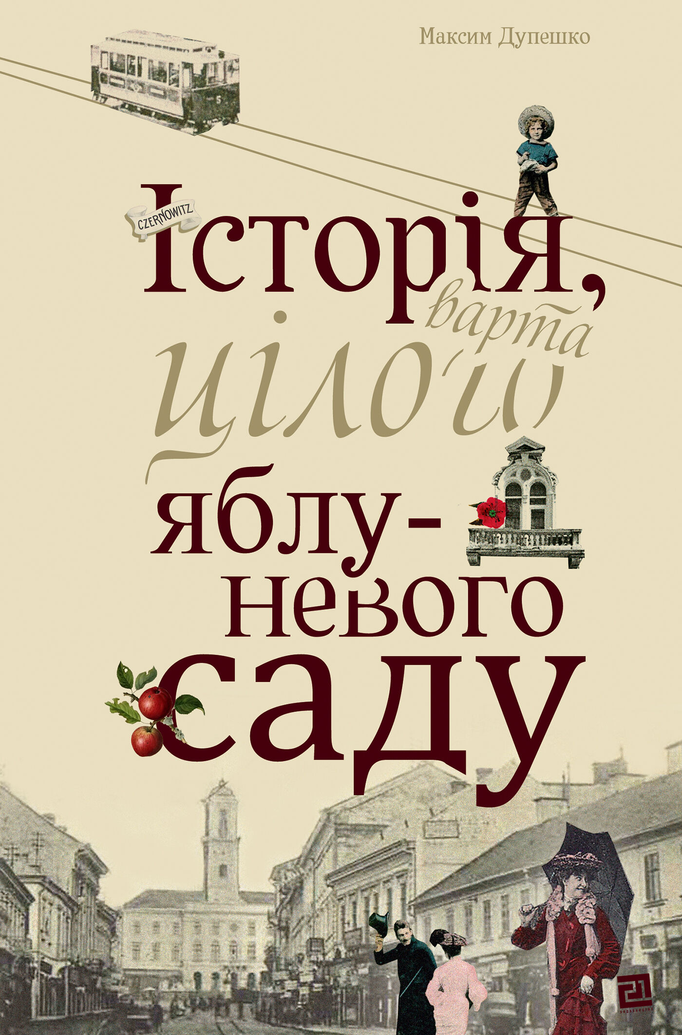Історія, варта цілого яблуневого саду (e-book)