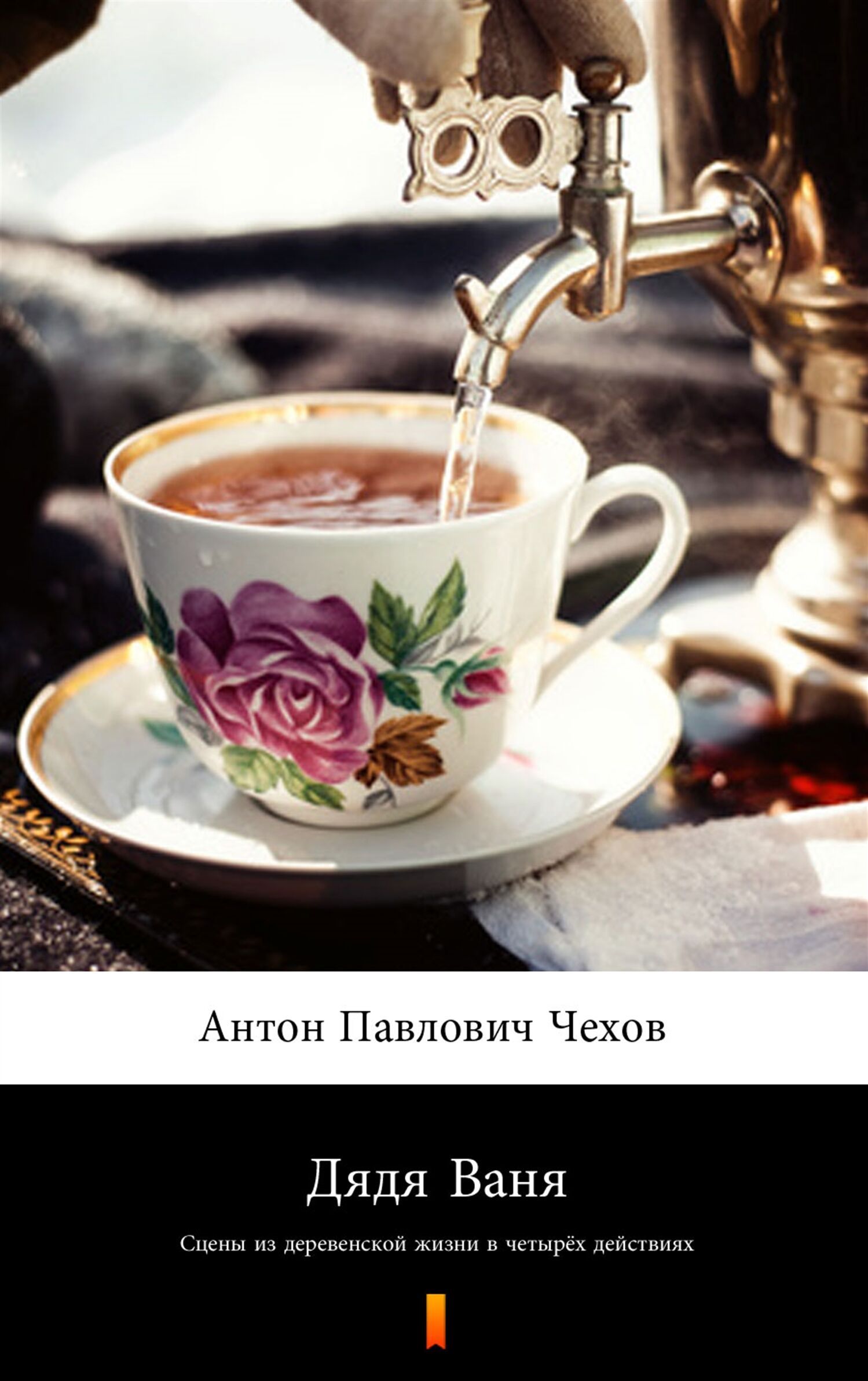 Дядя Ваня (Wujaszek Wania) (e-book)