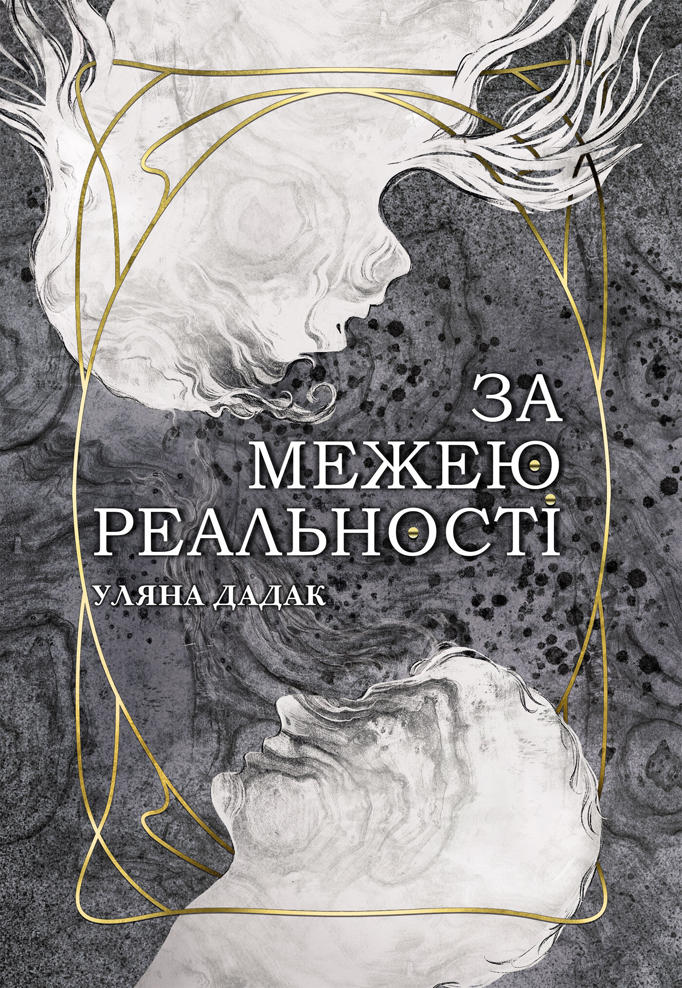 За межею реальності: роман (e-book)