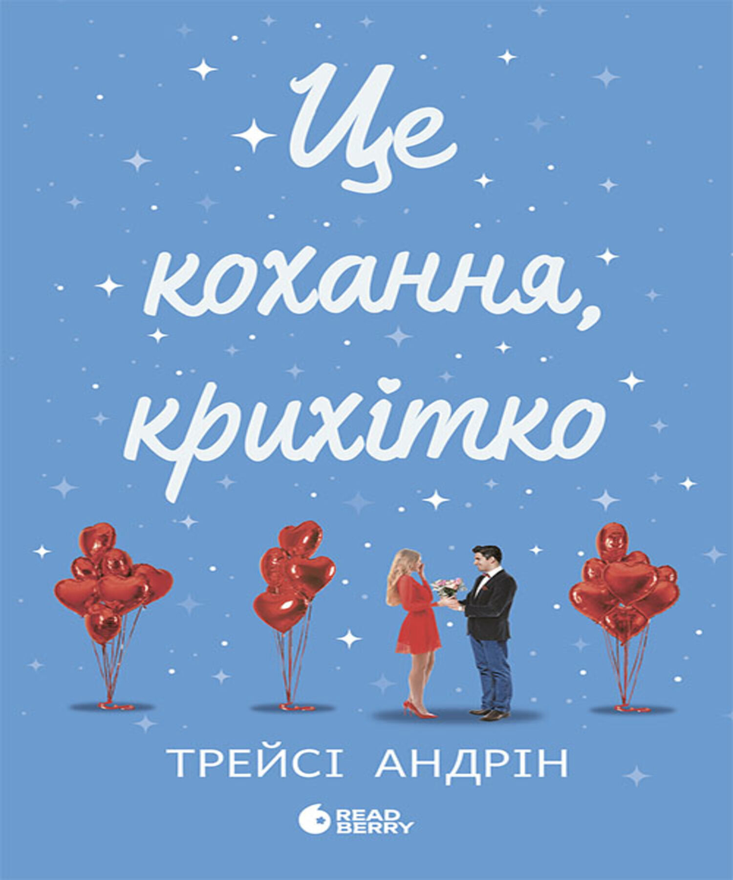 Це кохання, крихітко (e-book)