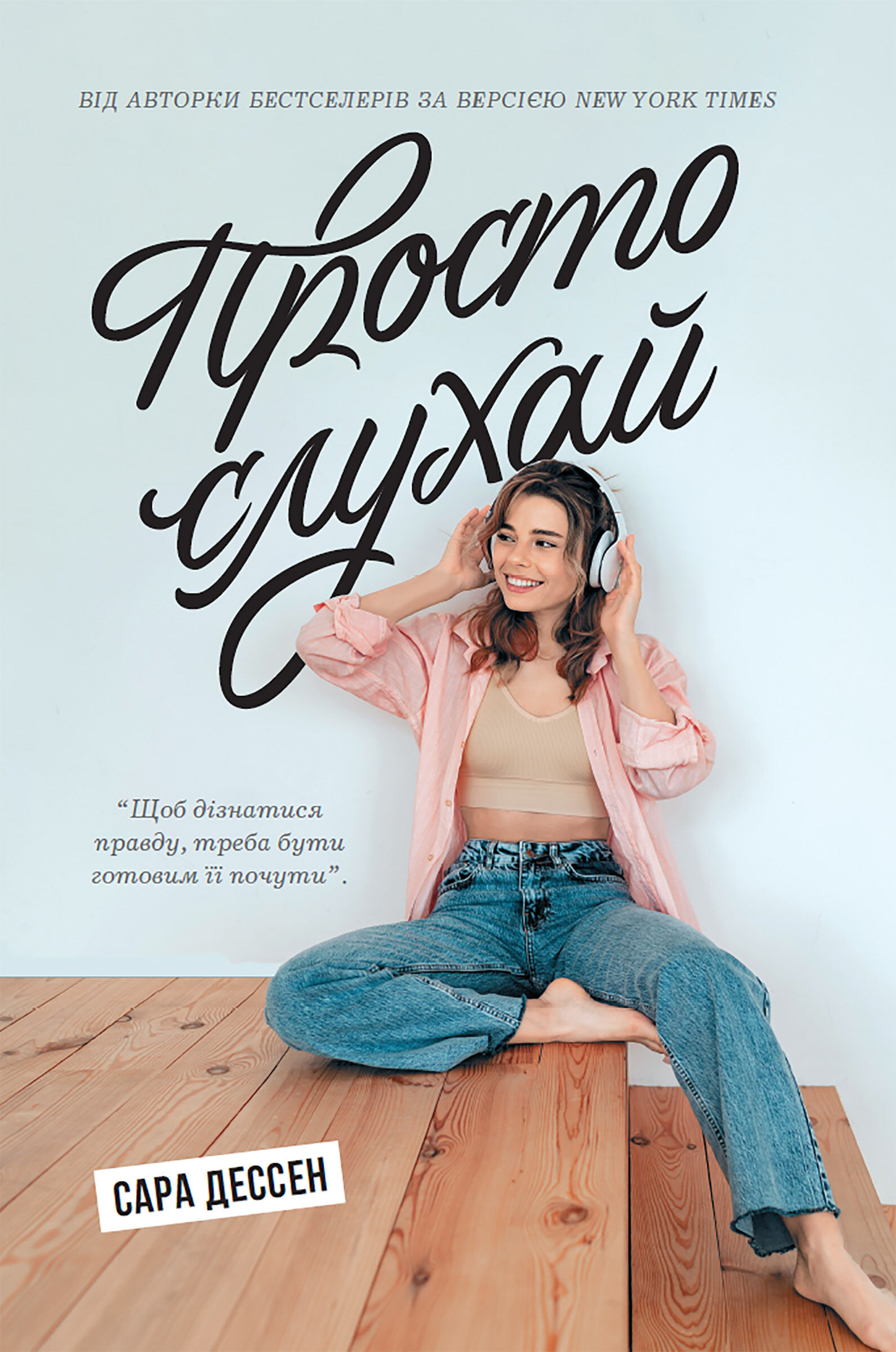 Просто слухай (e-book)