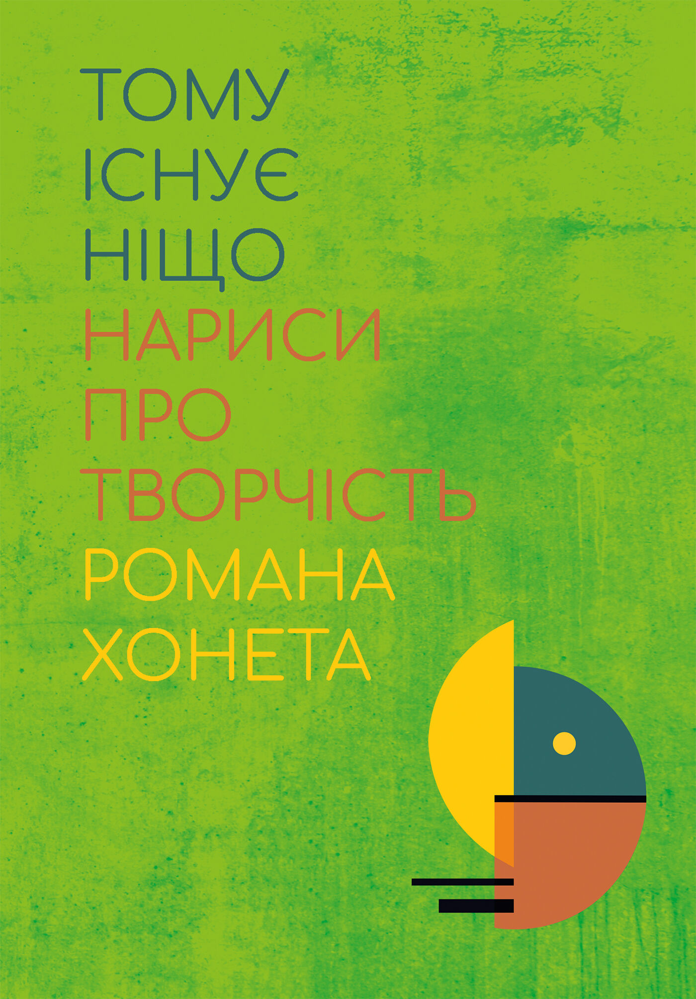 Тому існує ніщо. Нариси про творчість Романа Хонета (e-book)
