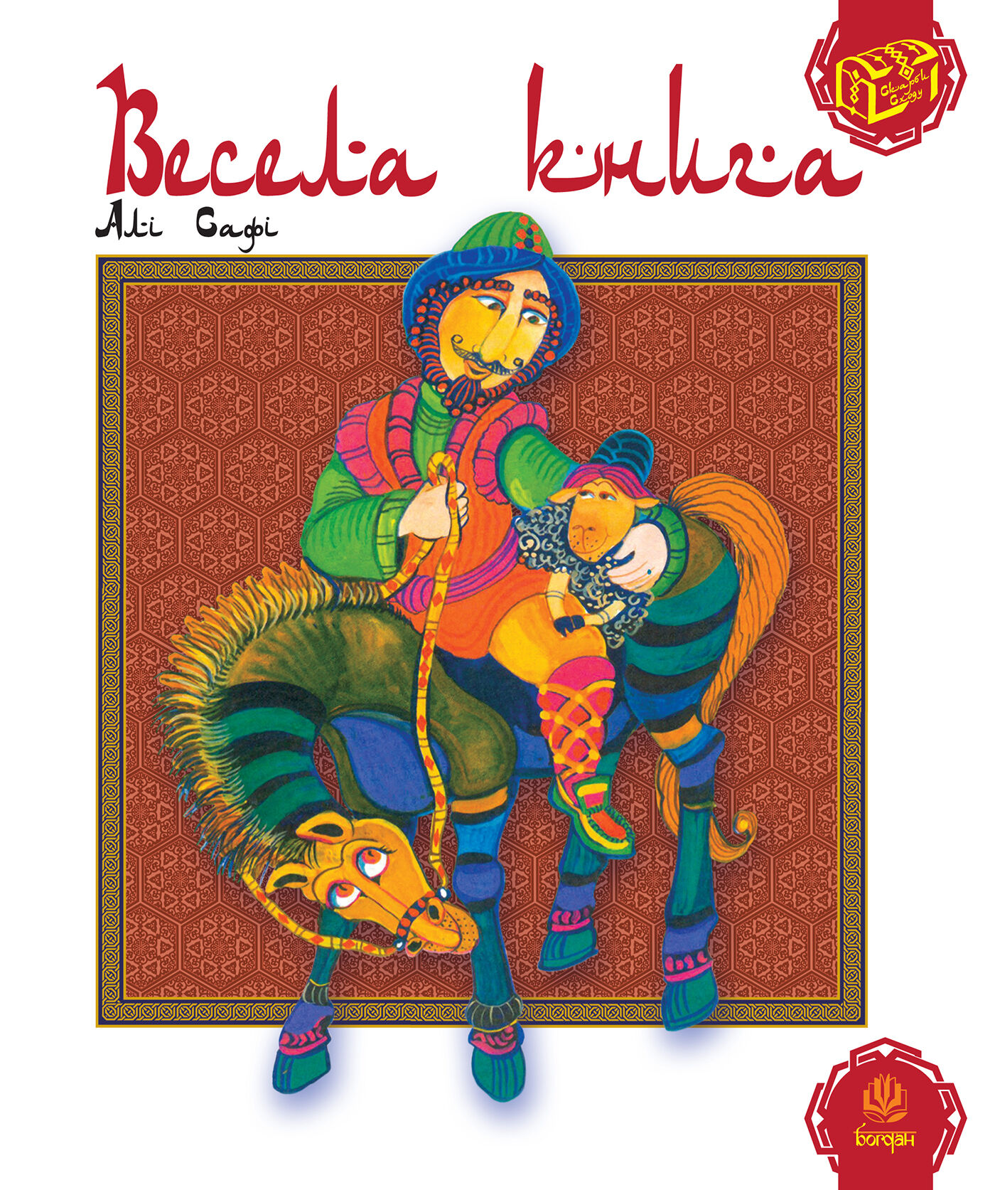 Весела книга (e-book)