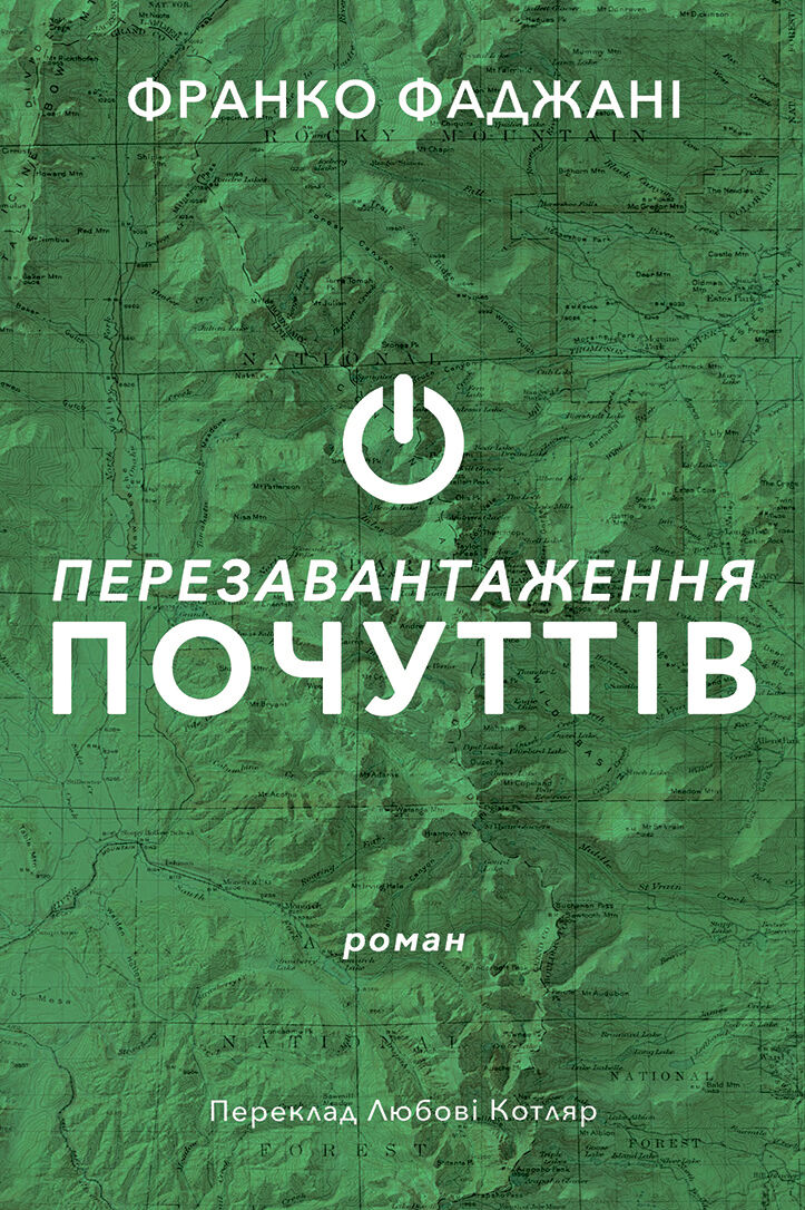 Перезавантаження почуттів (e-book)
