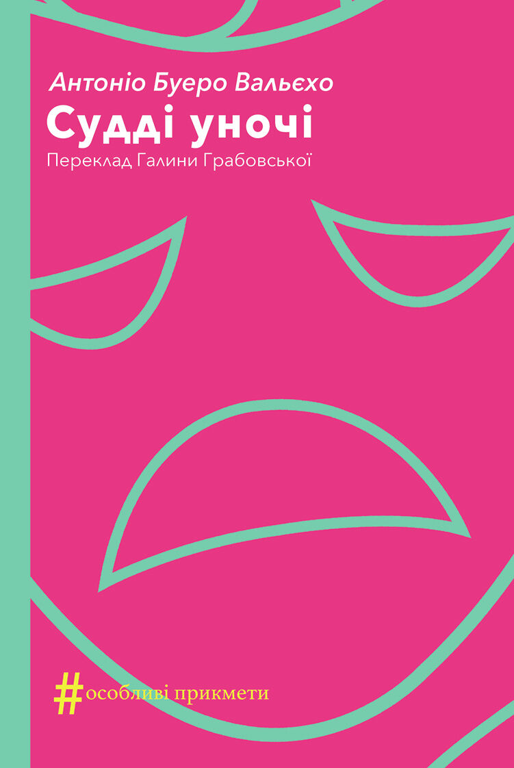 Судді уночі (e-book)