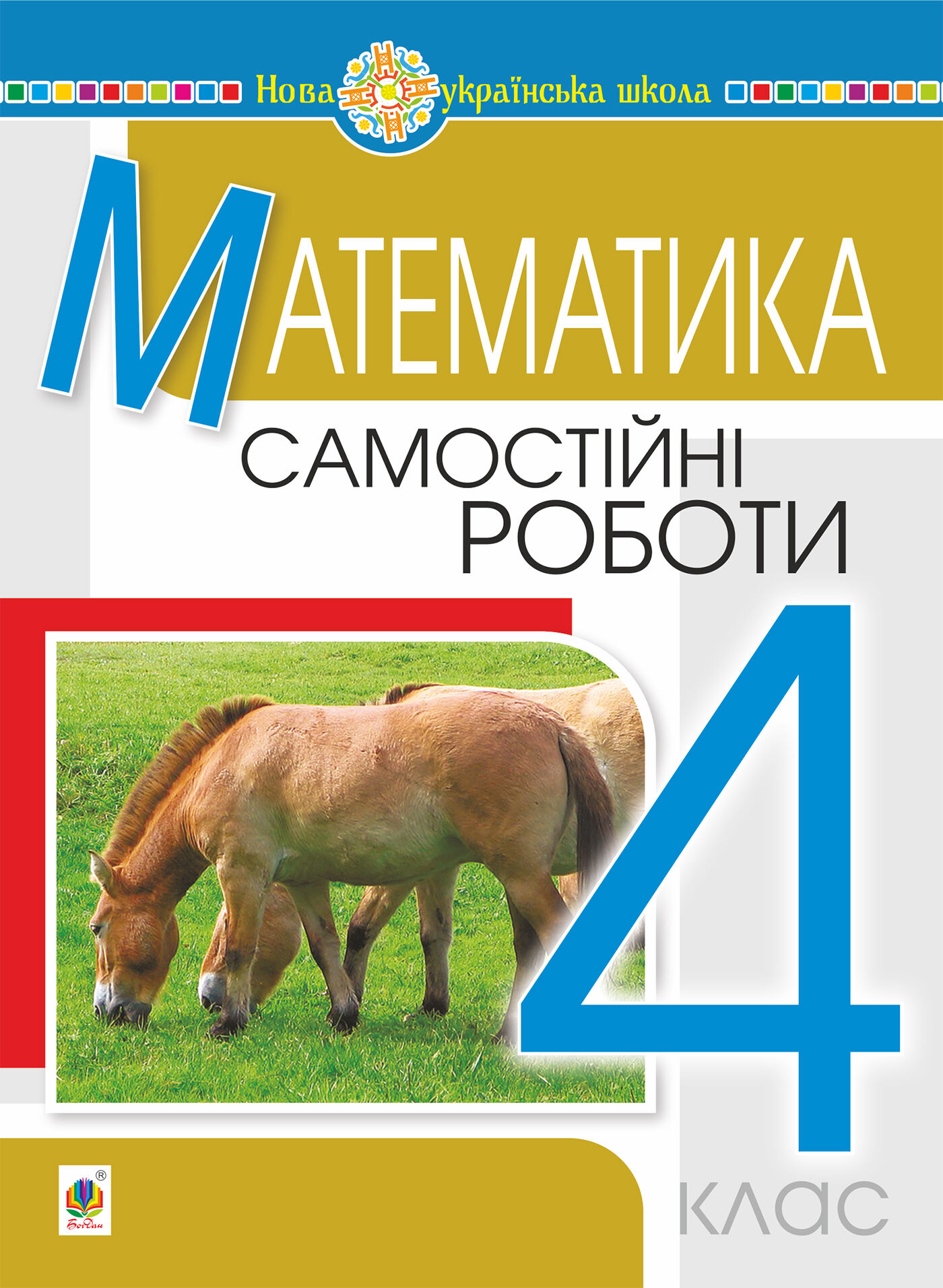 Математика. 4 клас. Самостійні роботи. НУШ (e-book)