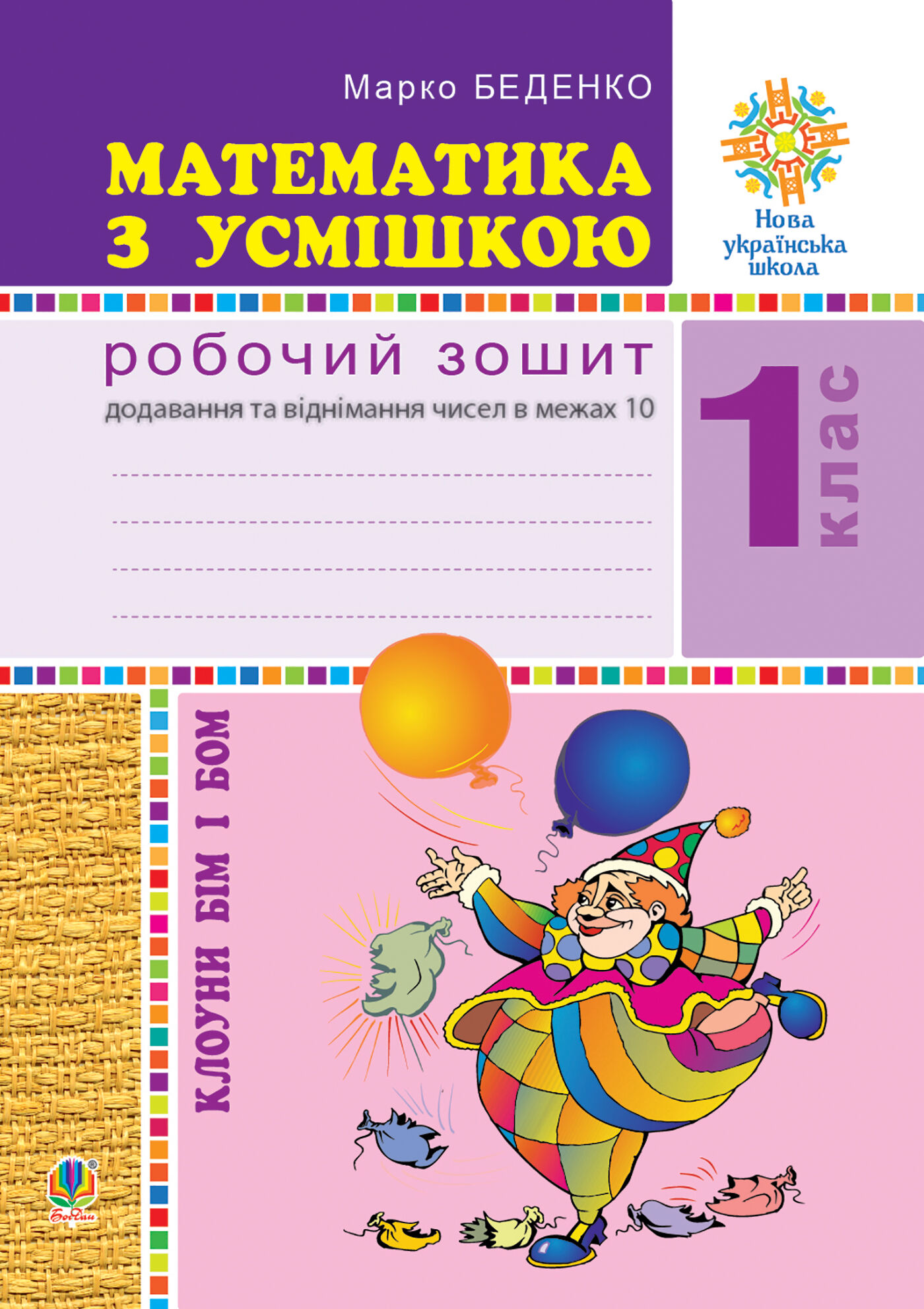 Математика з усмішкою. Клоуни Бім і Бом. Робочий зошит. Додавання і віднімання в межах 10. НУШ (e-book)