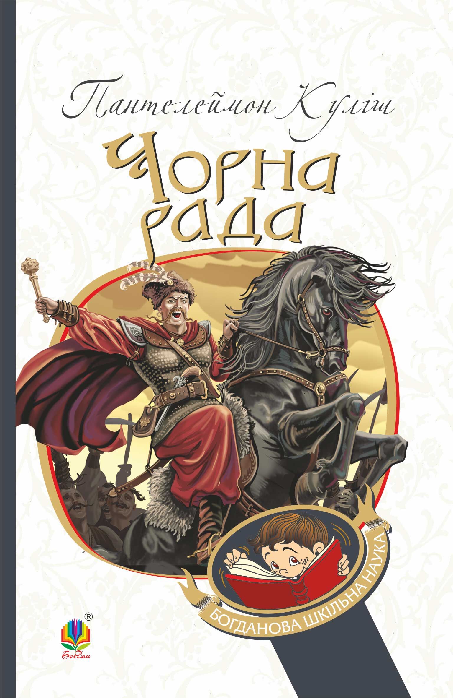 Чорна рада (e-book)