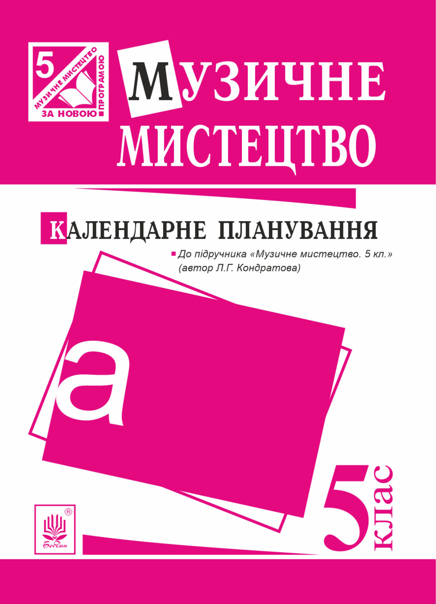 Музичне мистецтво : календарне планування. 5 клас.(до підруч.Кондратова) (e-book)