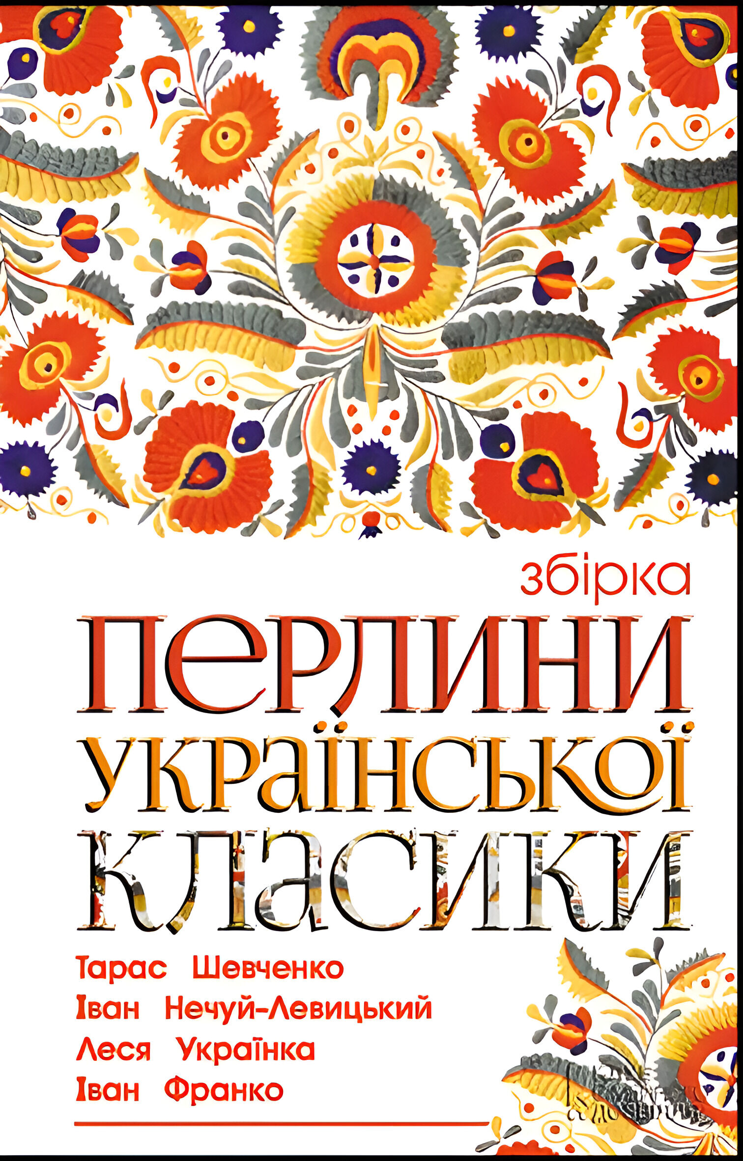 Перлини української класики (e-book)