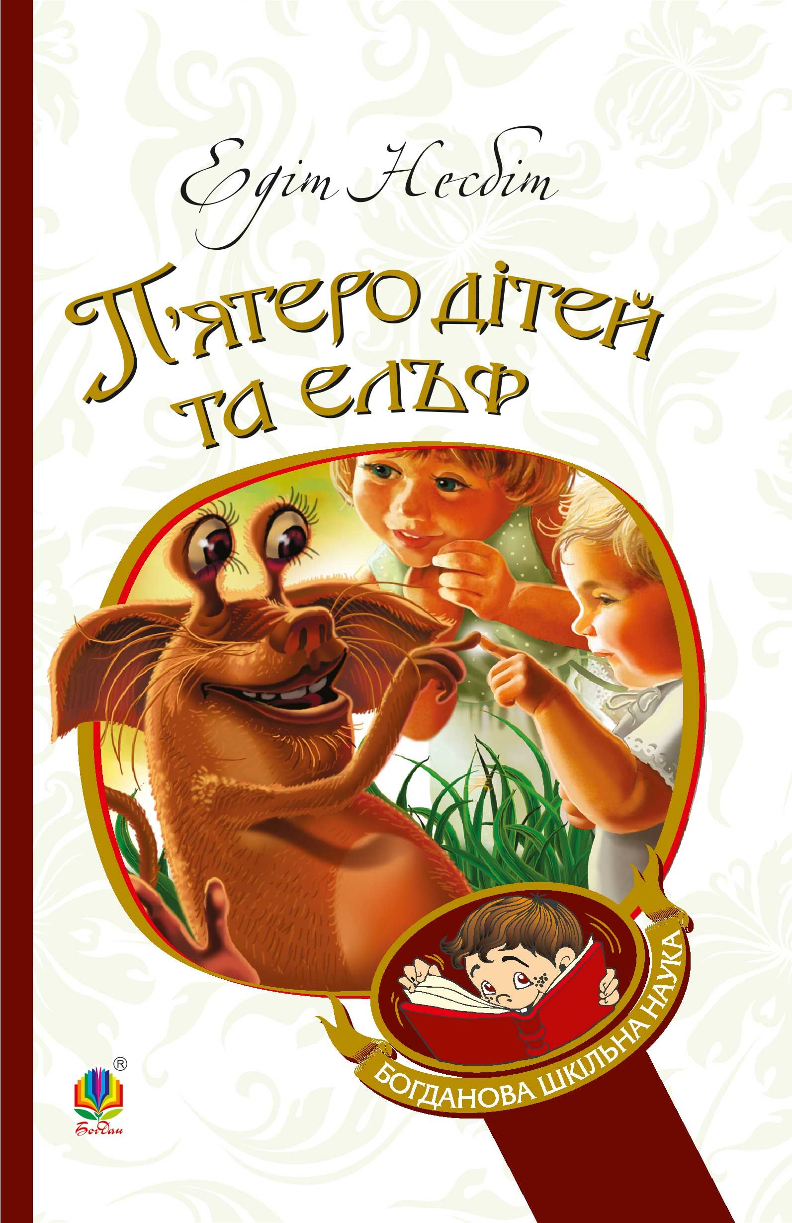 П’ятеро дітей та ельф (e-book)