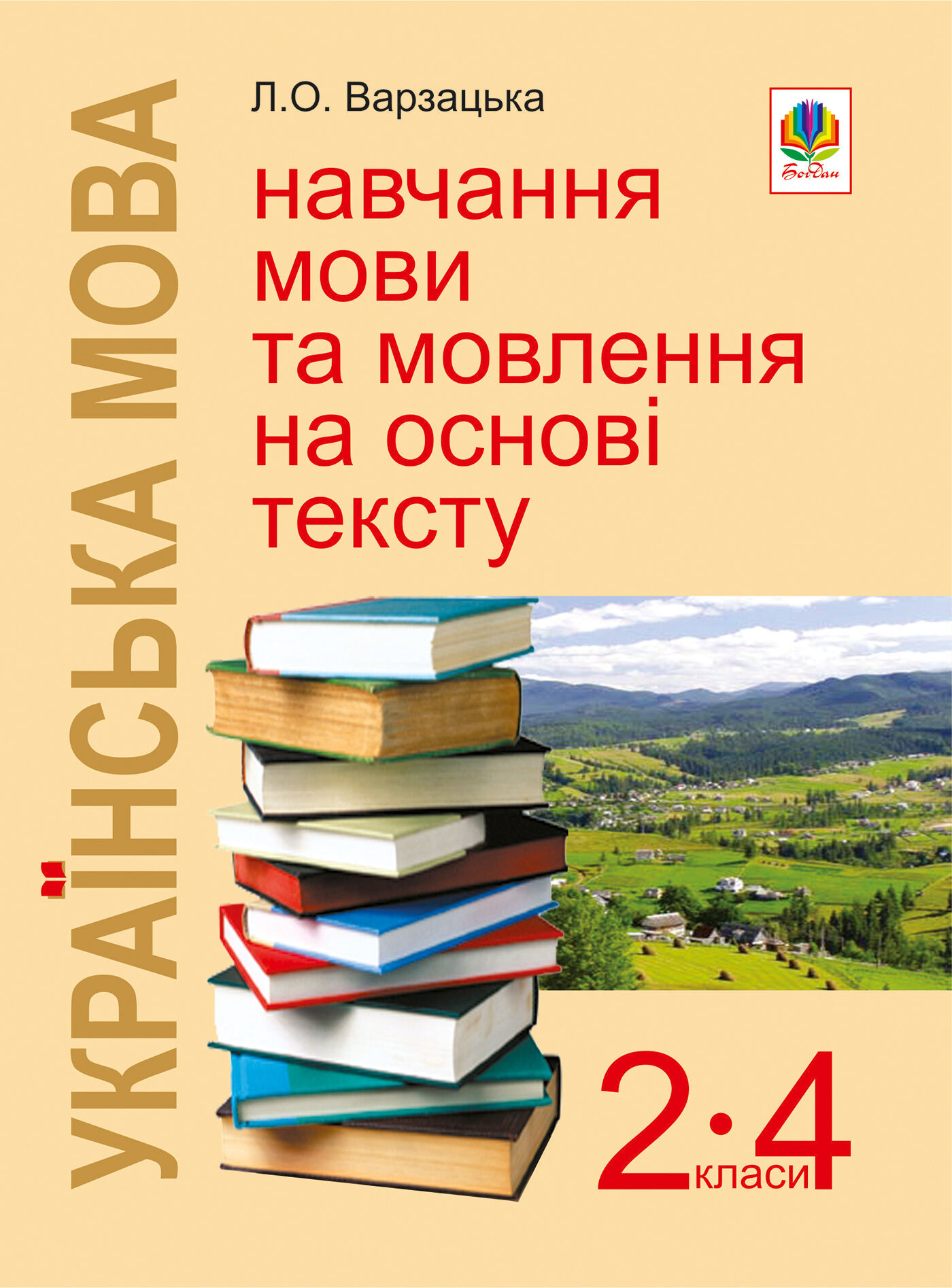 Українська мова. Навчання мови та мовлення на основі тексту. 2-4 класи: Навчально-методичний посібник (e-book)