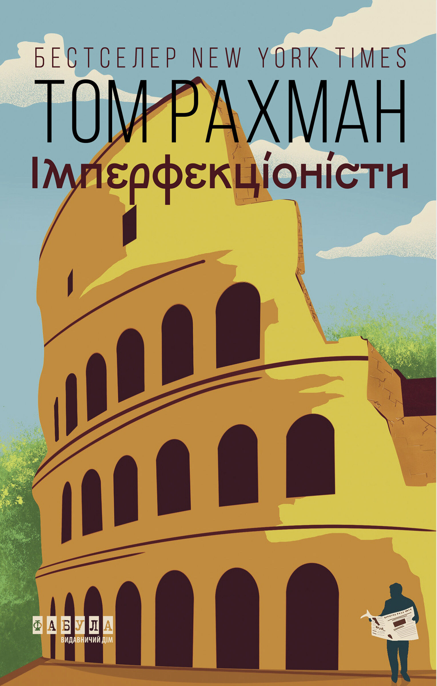 Імперфекціоністи (e-book)