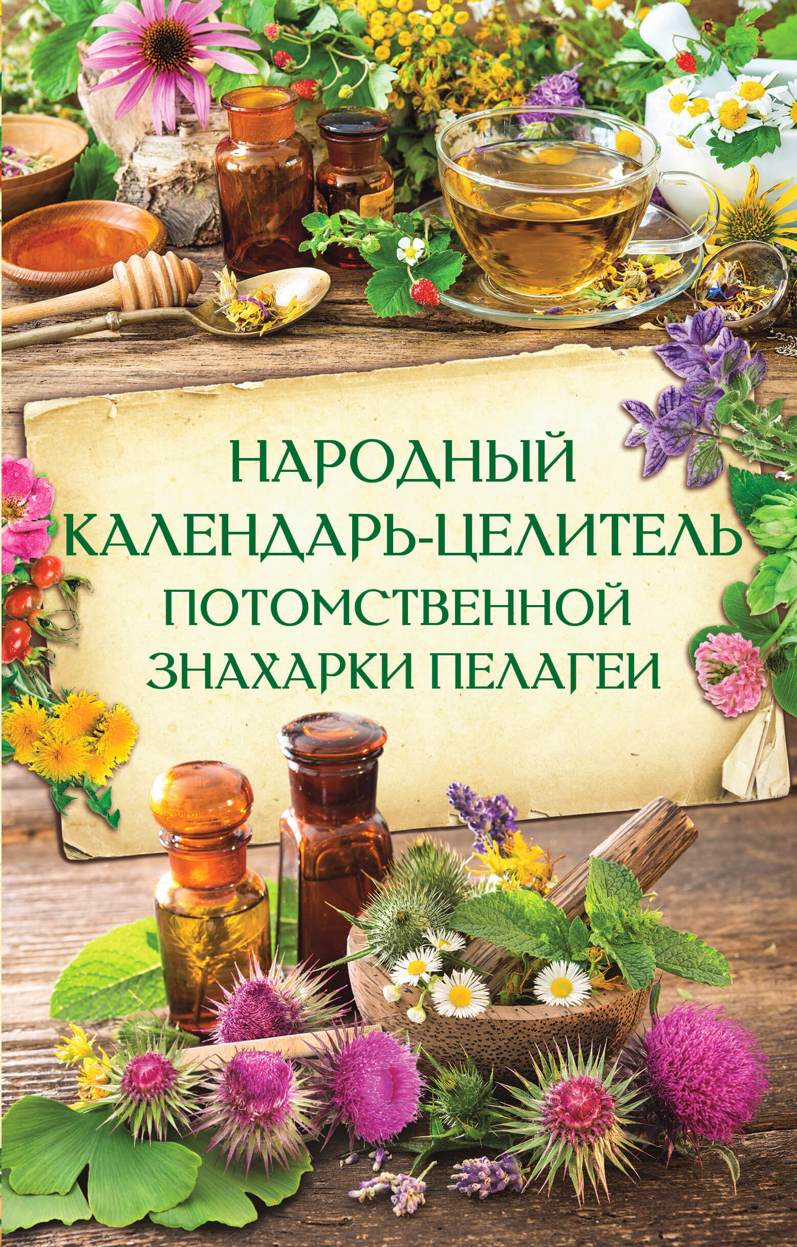 Народный календарь-целитель потомственной знахарки Пелагеи (e-book)