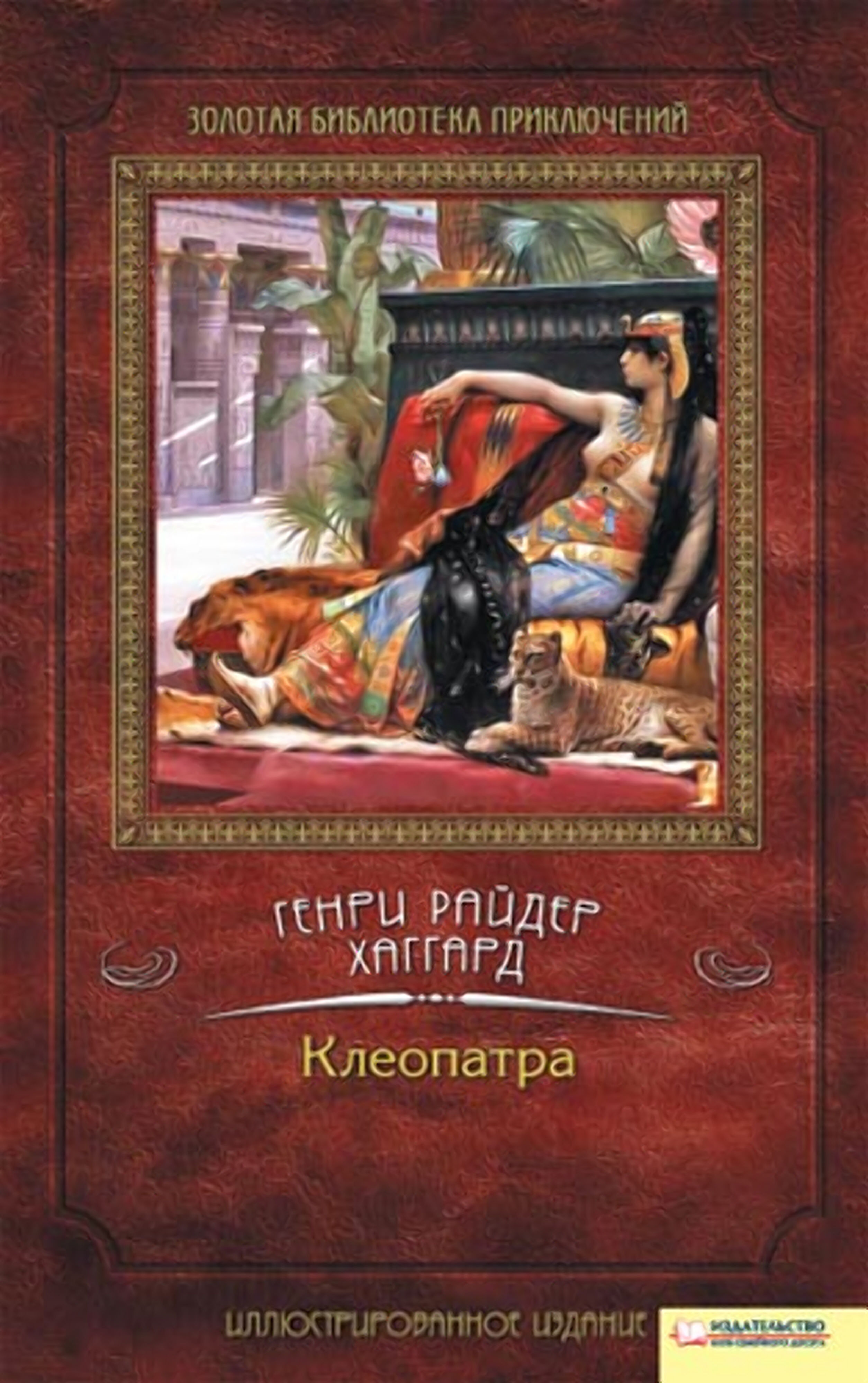 Клеопатра (e-book)