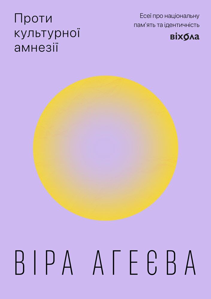 Проти культурної амнезії (e-book)