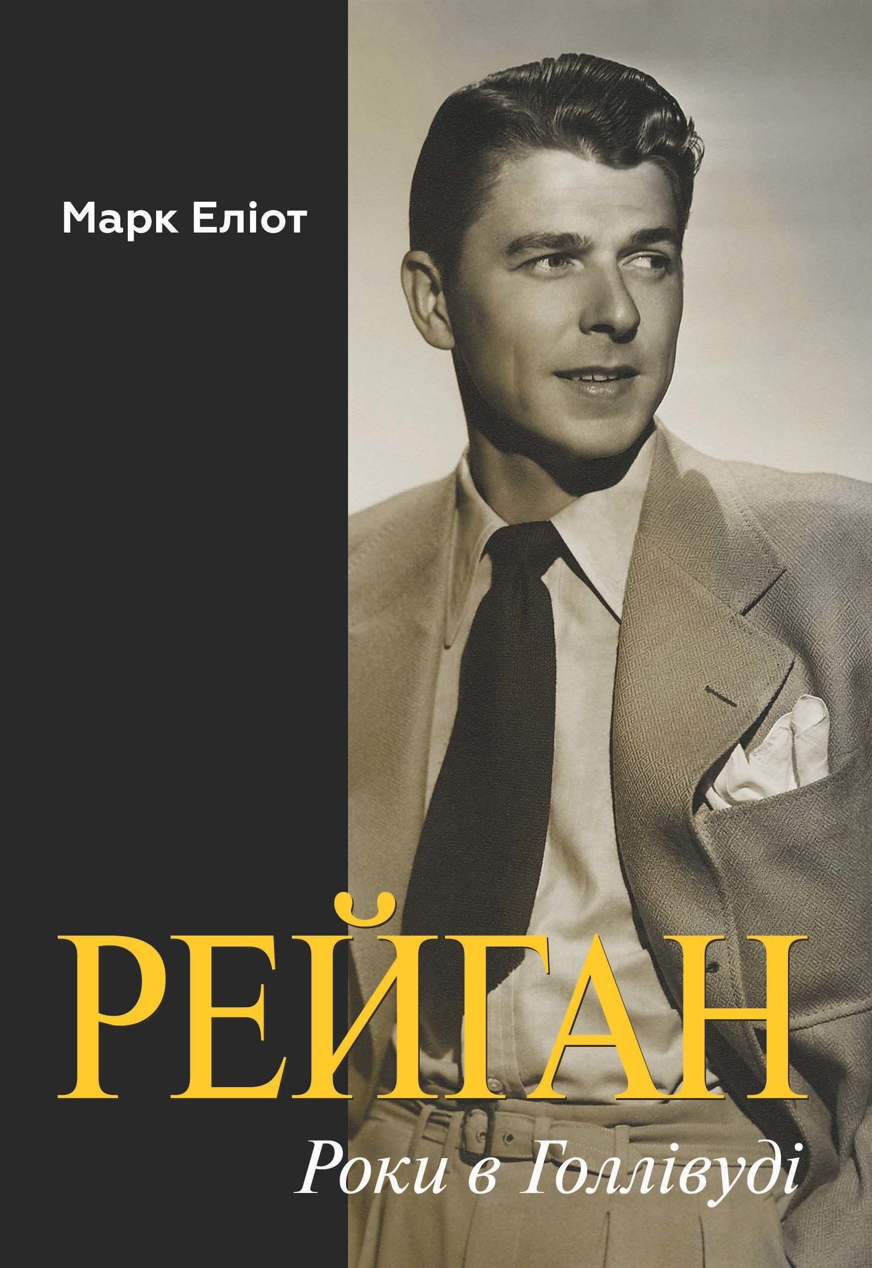Рейган. Роки в Голлівуді (e-book)