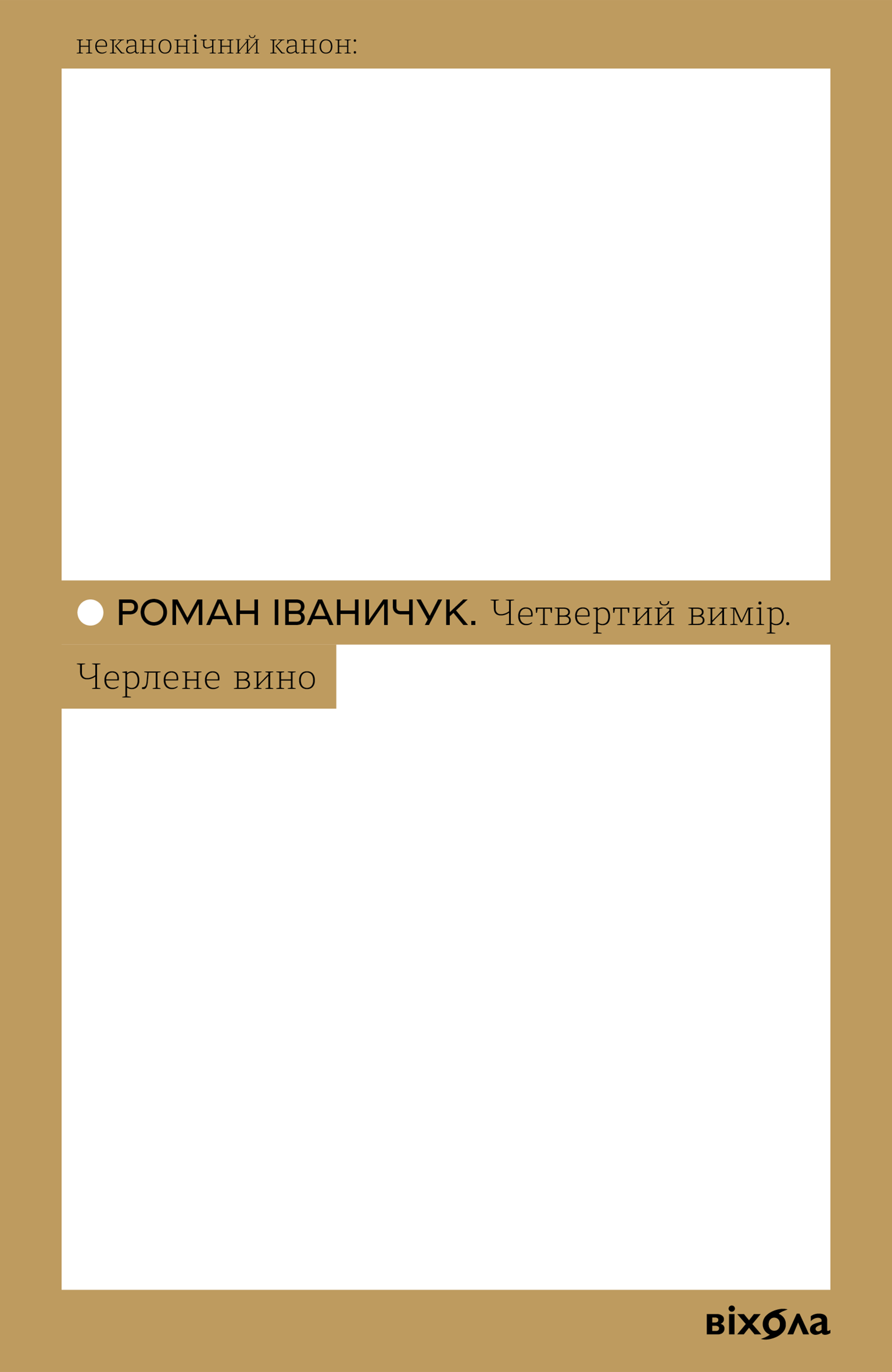 Четвертий вимір. Черлене вино (e-book)