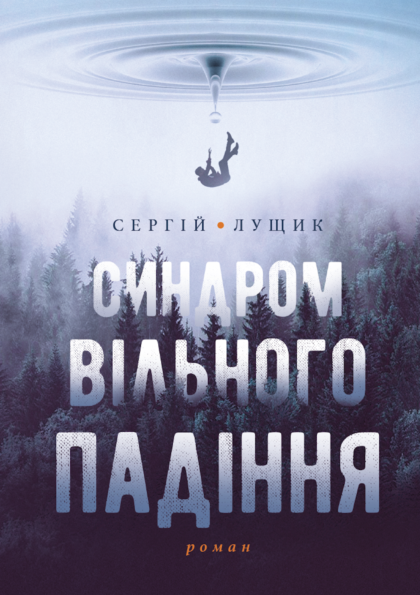 Синдром вільного падіння (e-book)