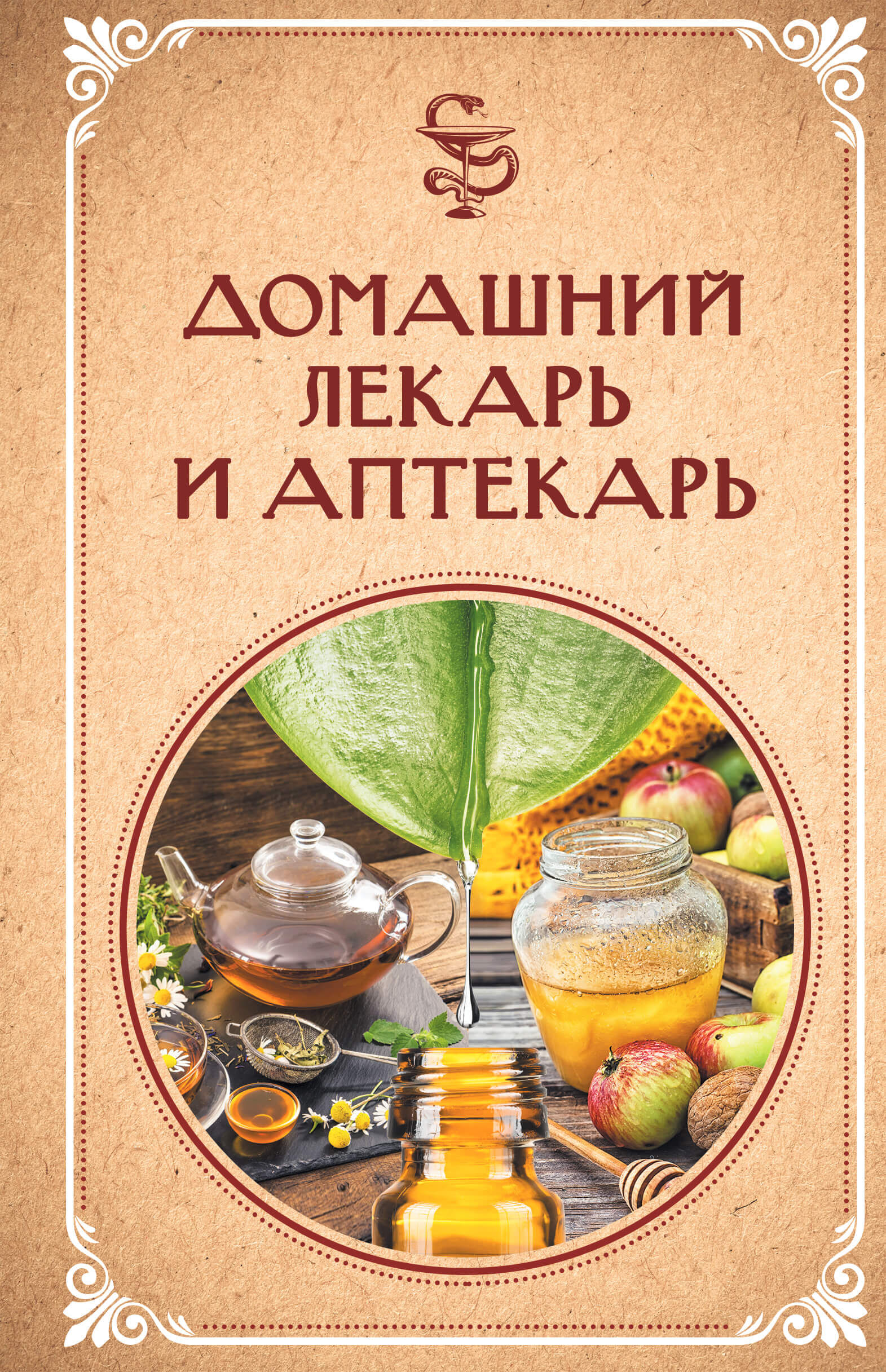 Домашний лекарь и аптекарь (e-book)