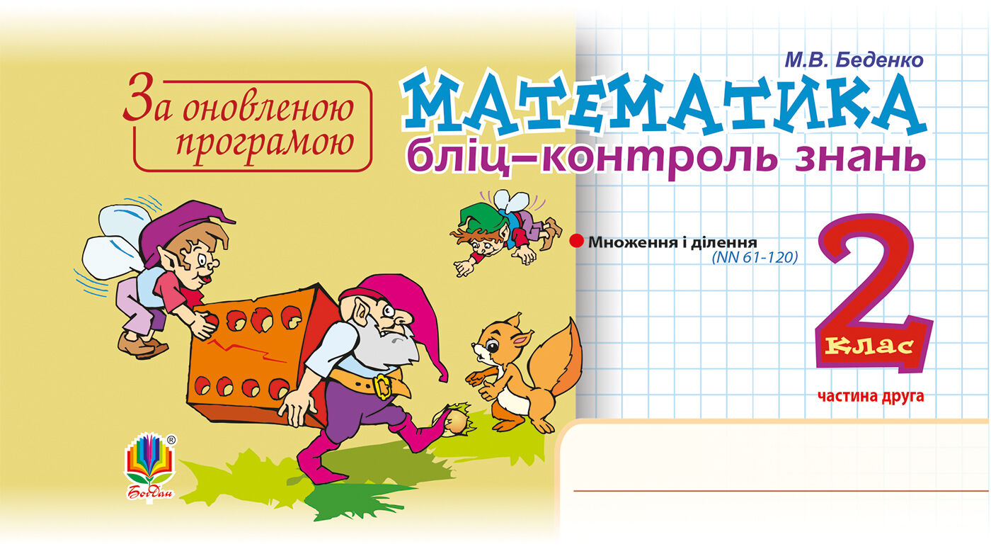 Математика. 2 клас. Бліц-контроль знань. Частина друга. НУШ (e-book)