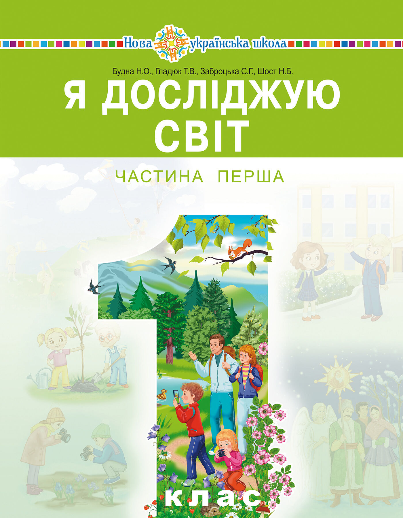 "Я досліджую світ" підручник інтегрованого курсу для 1 класу закладів загальної середньої освіти (у 2-х частинах). Ч. 1 (e-book)