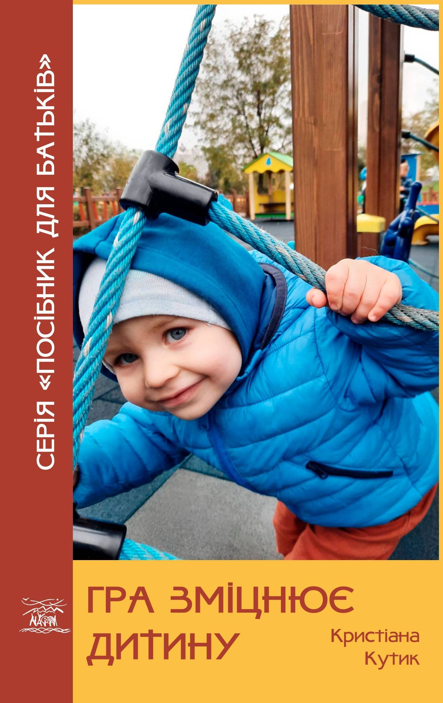 Гра зміцнює дитину (e-book)