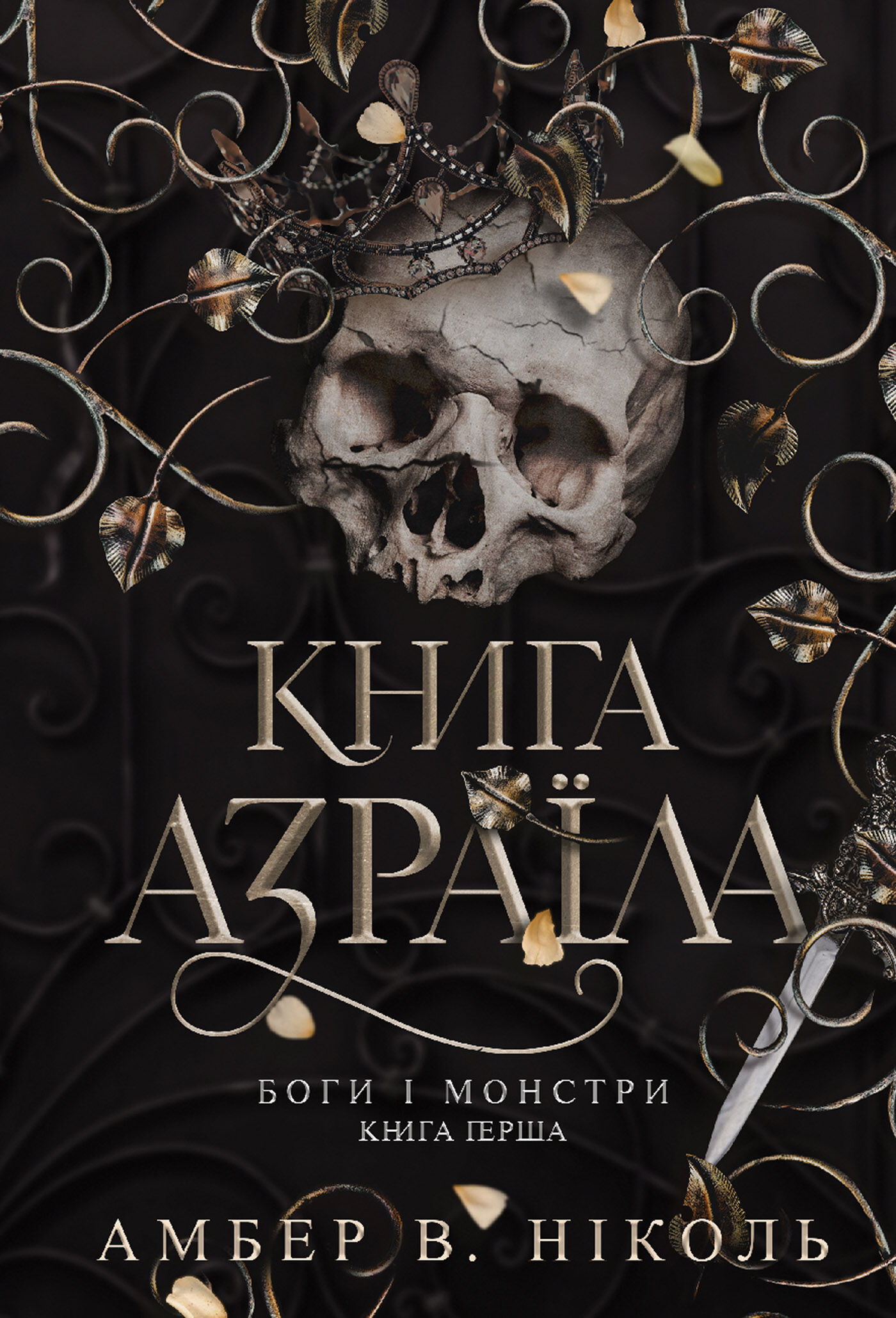 Боги і монстри. Кн. 1. Книга Азраїла (e-book)