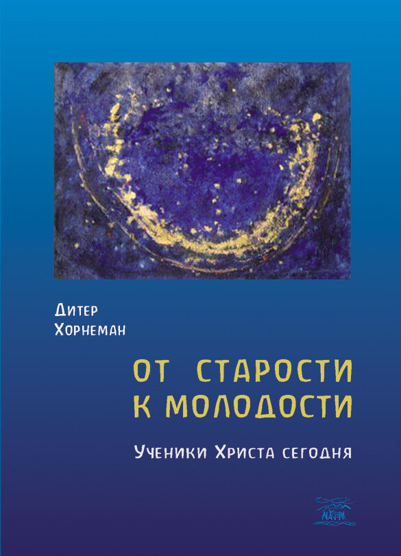 От старости к молодости. Ученики Христа сегодня (e-book)