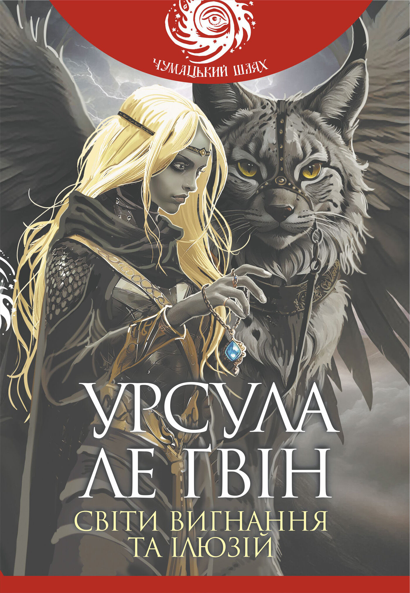 Світи вигнання та ілюзій (e-book)