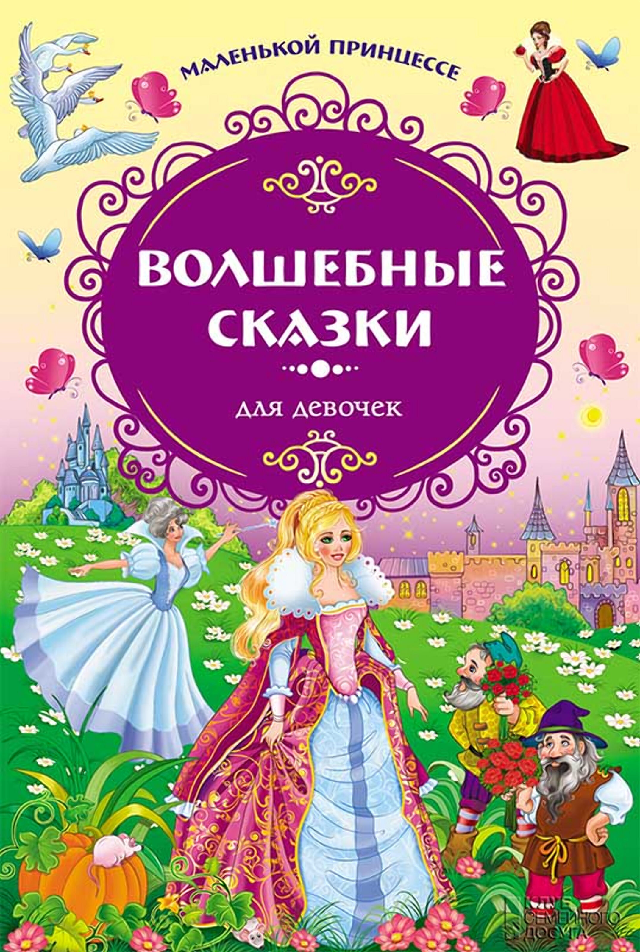 Волшебные сказки для девочек. Маленькой принцессе (e-book)