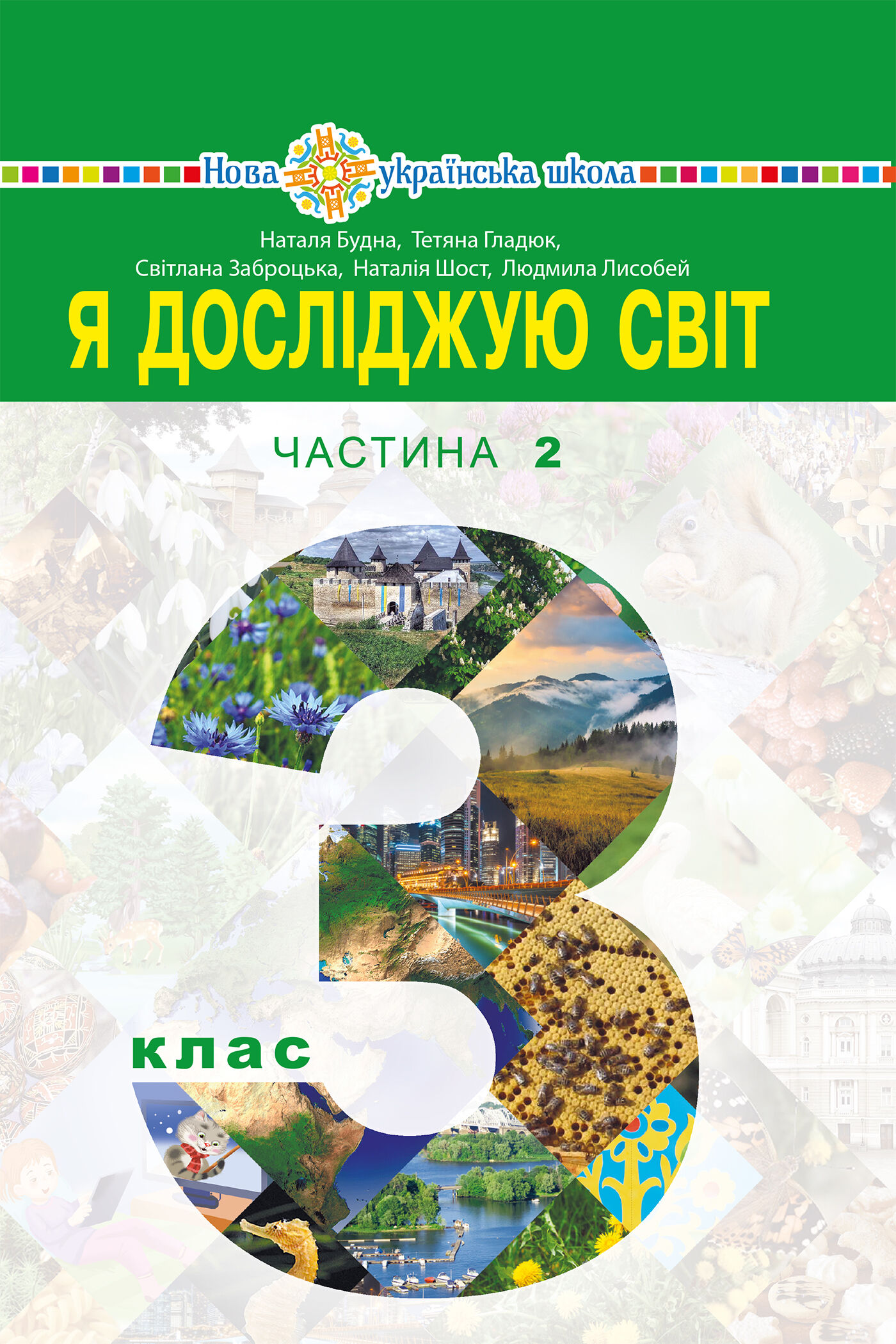 "Я досліджую світ" підручник для 3 класу закладів загальної середньої освіти (у 2-х частинах). Частина 2 (e-book)