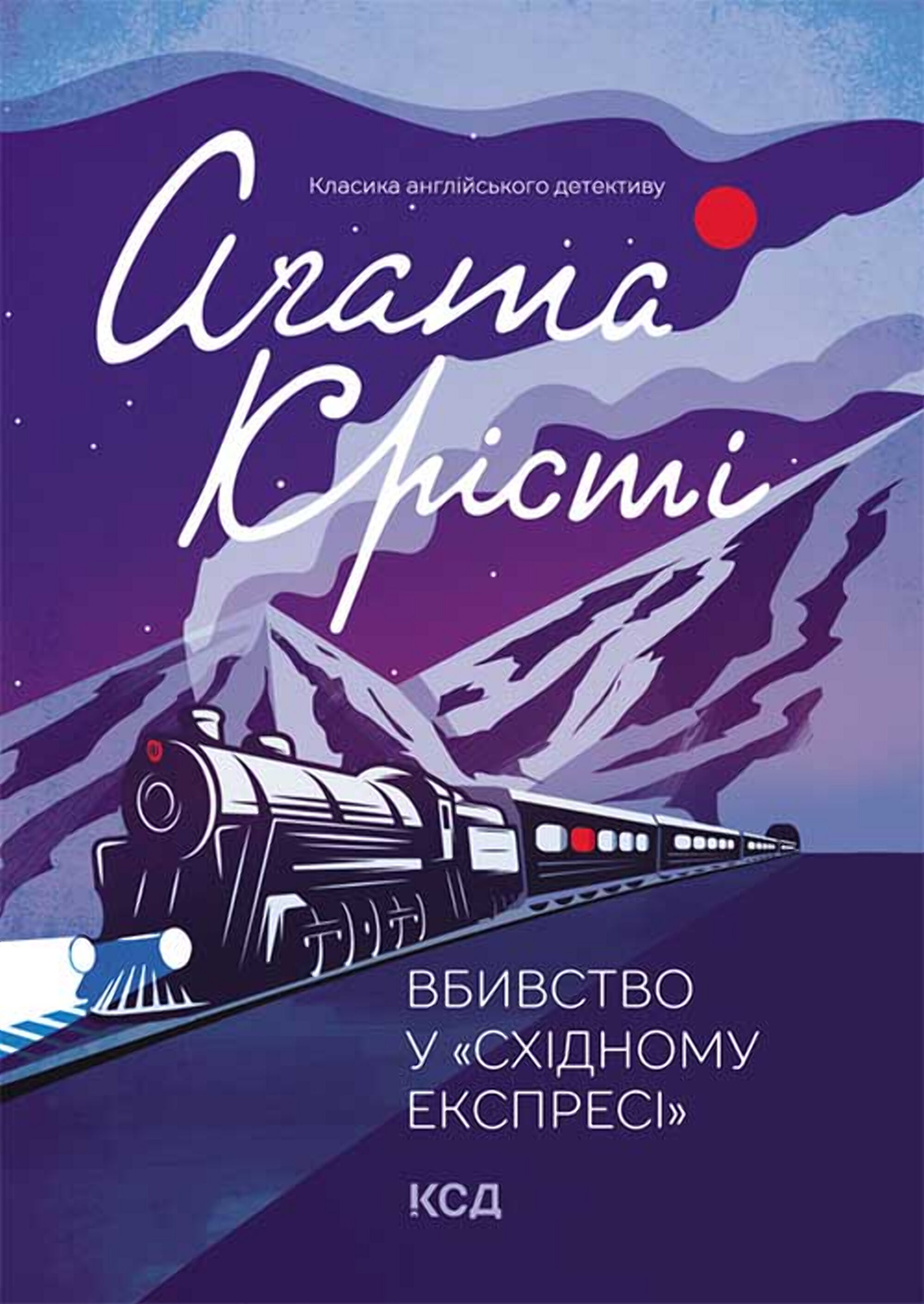Вбивство у «Східному експресі» (e-book)