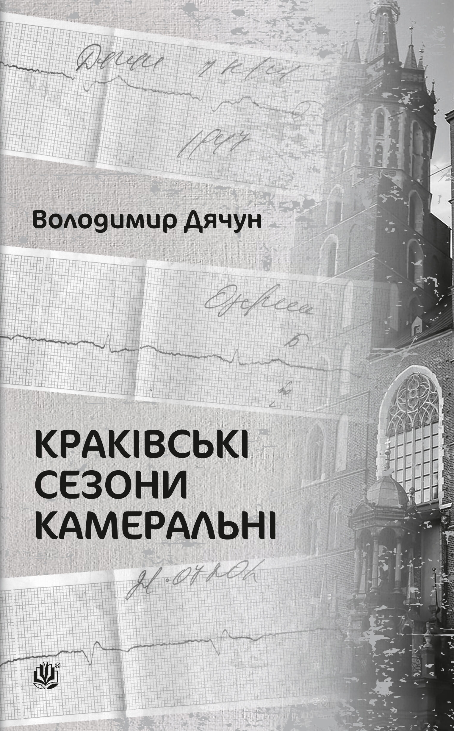 Краківські сезони камеральні (e-book)