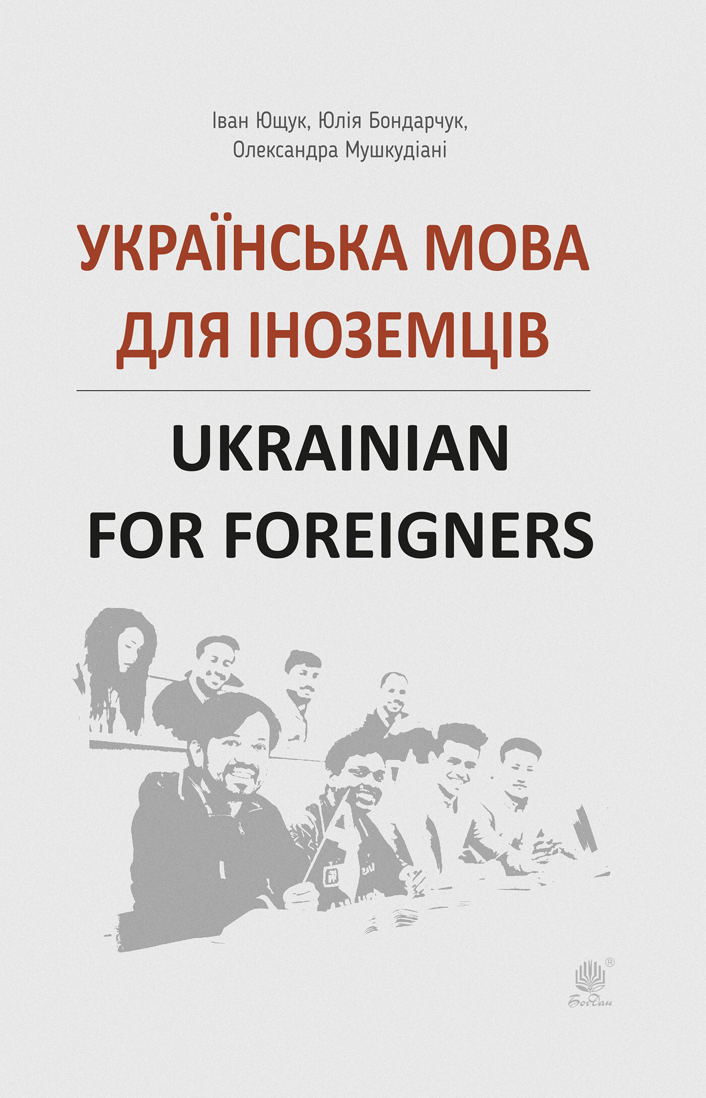 Українська мова для іноземців. (e-book)