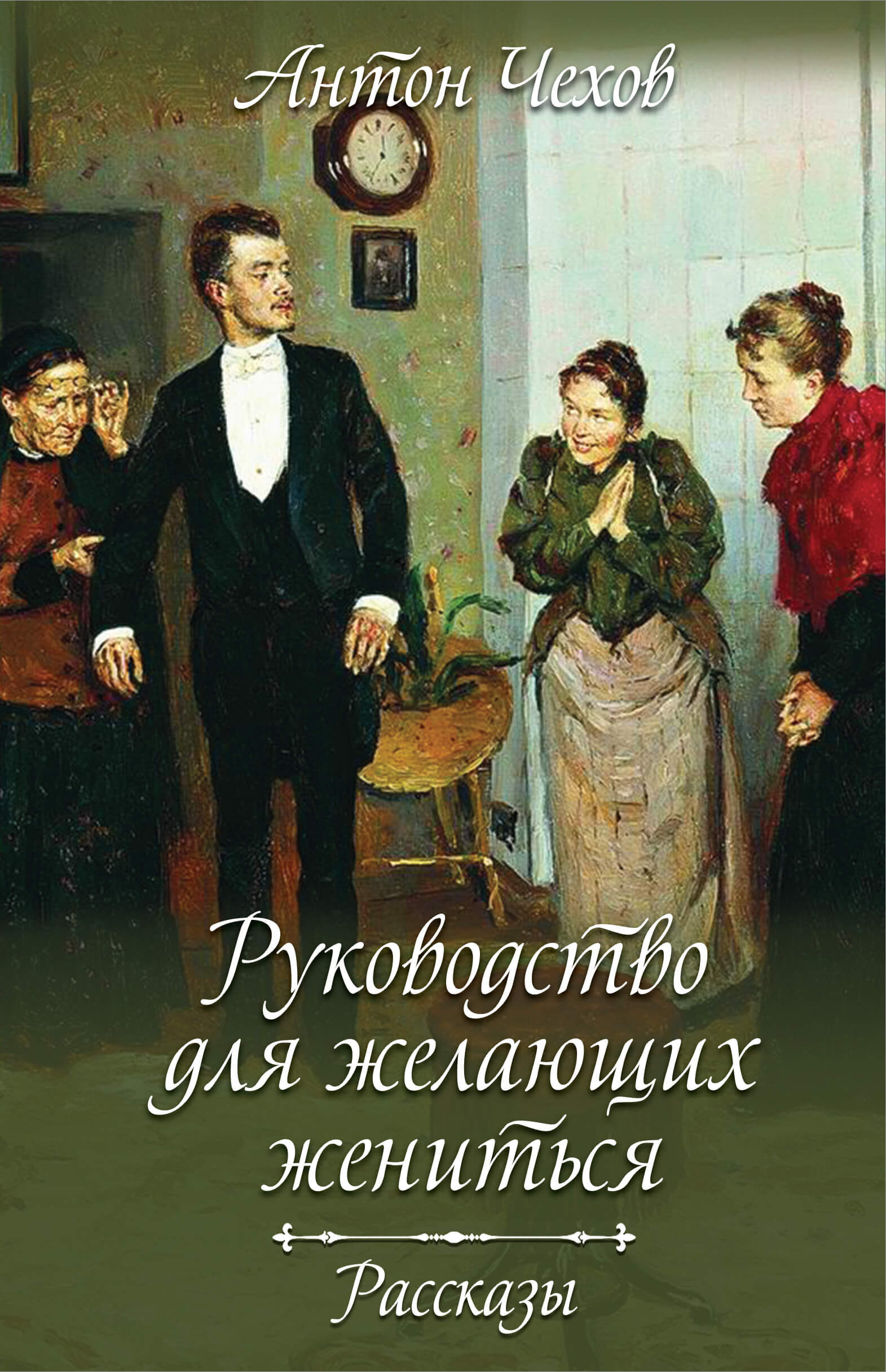 Руководство для желающих жениться. Рассказы (e-book)