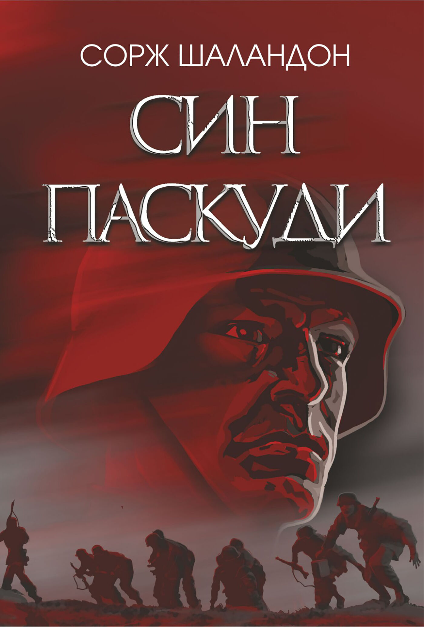 Син паскуди (e-book)