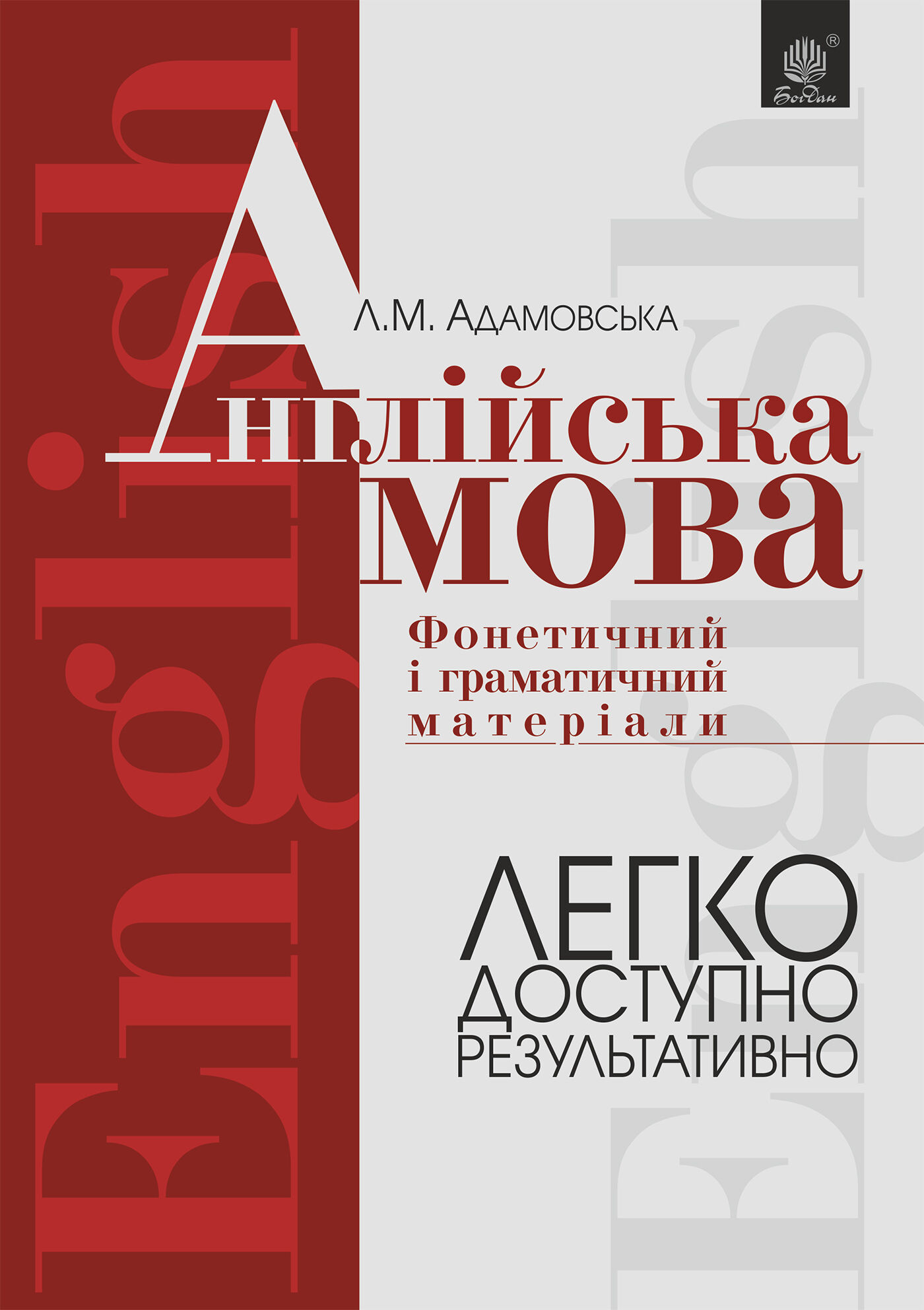 Англійська мова. Фонетичний і граматичний матеріал. Початкові та середні класи (e-book)