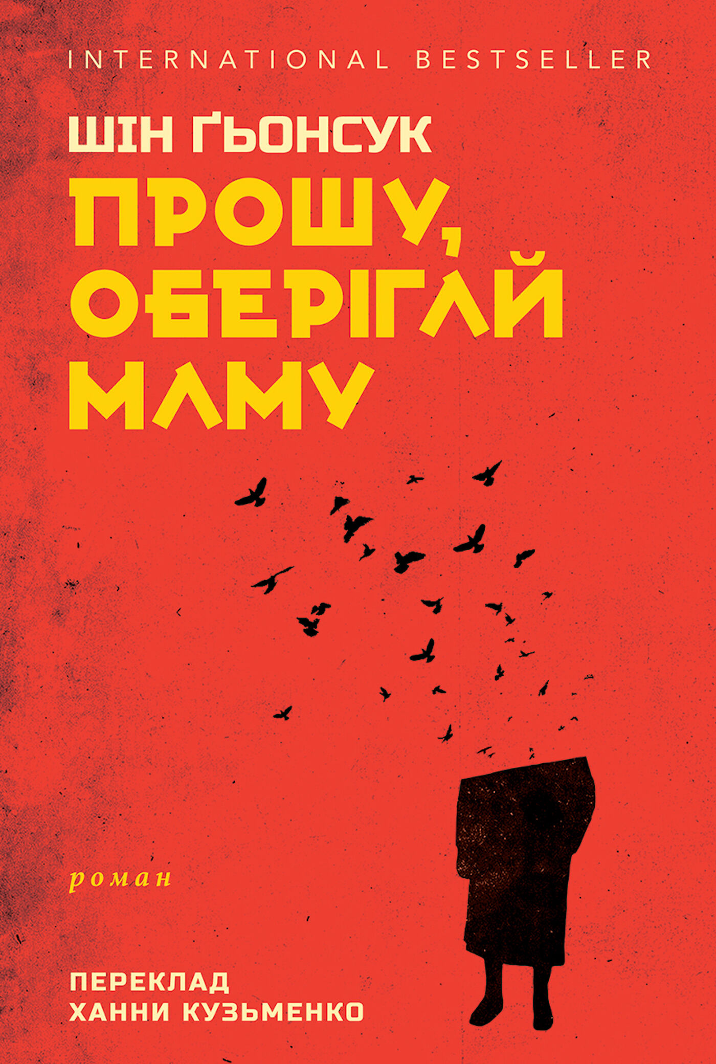 Прошу, оберігай маму (e-book)