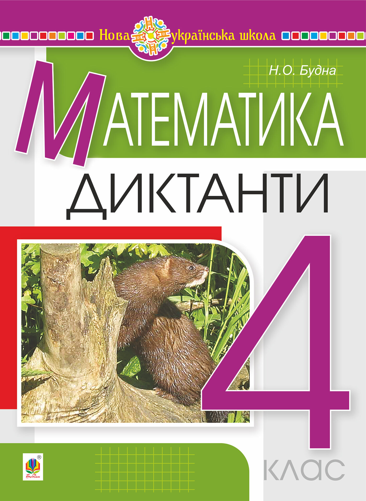 Математика. 4 клас. Диктанти. НУШ (e-book)