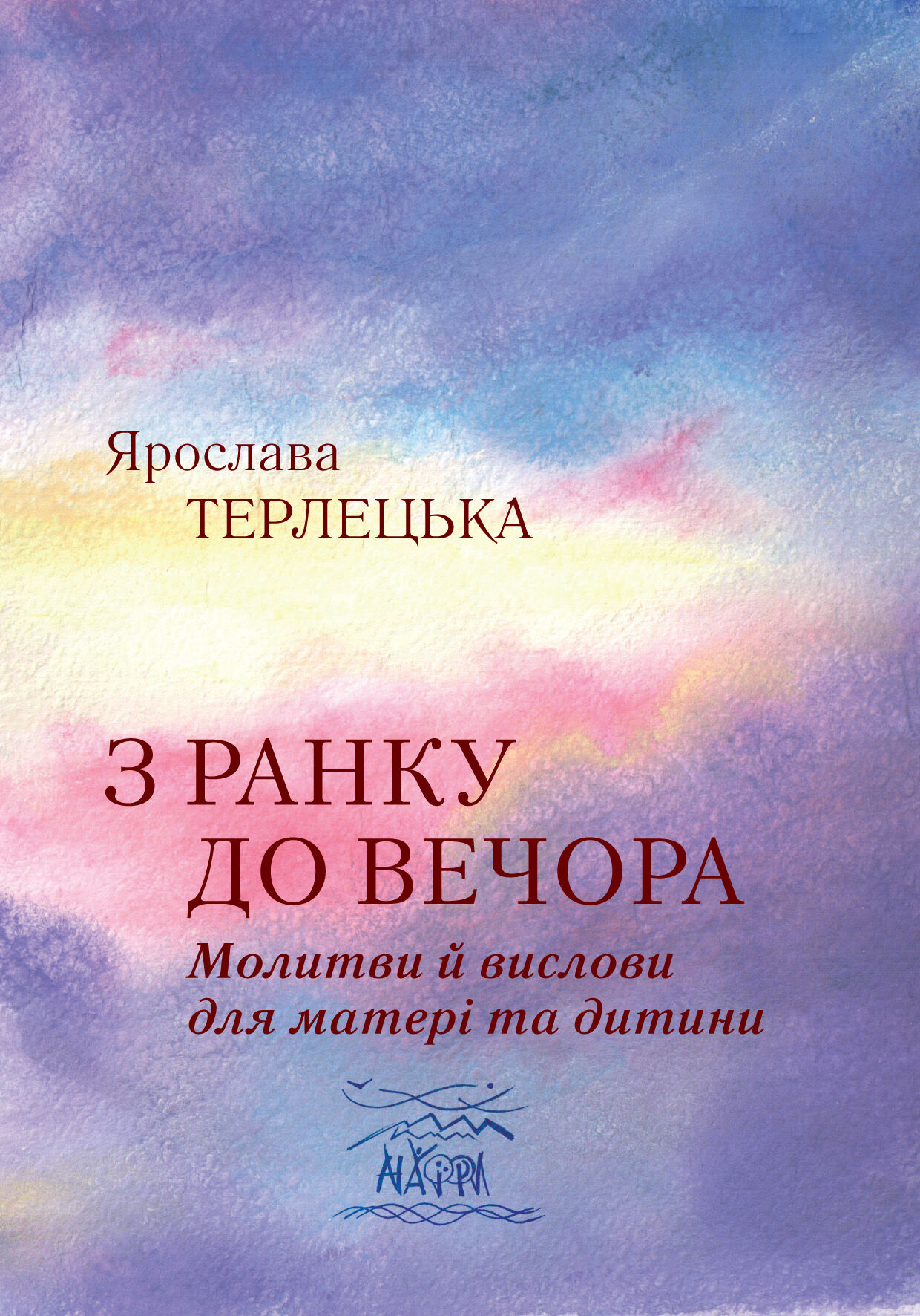 З ранку до вечора. Молитви й вислови для матері та дитини (e-book)