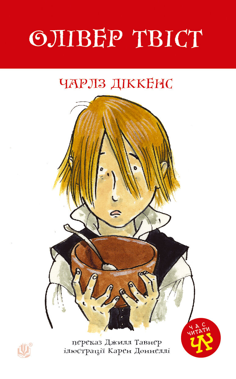 Олівер Твіст (e-book)