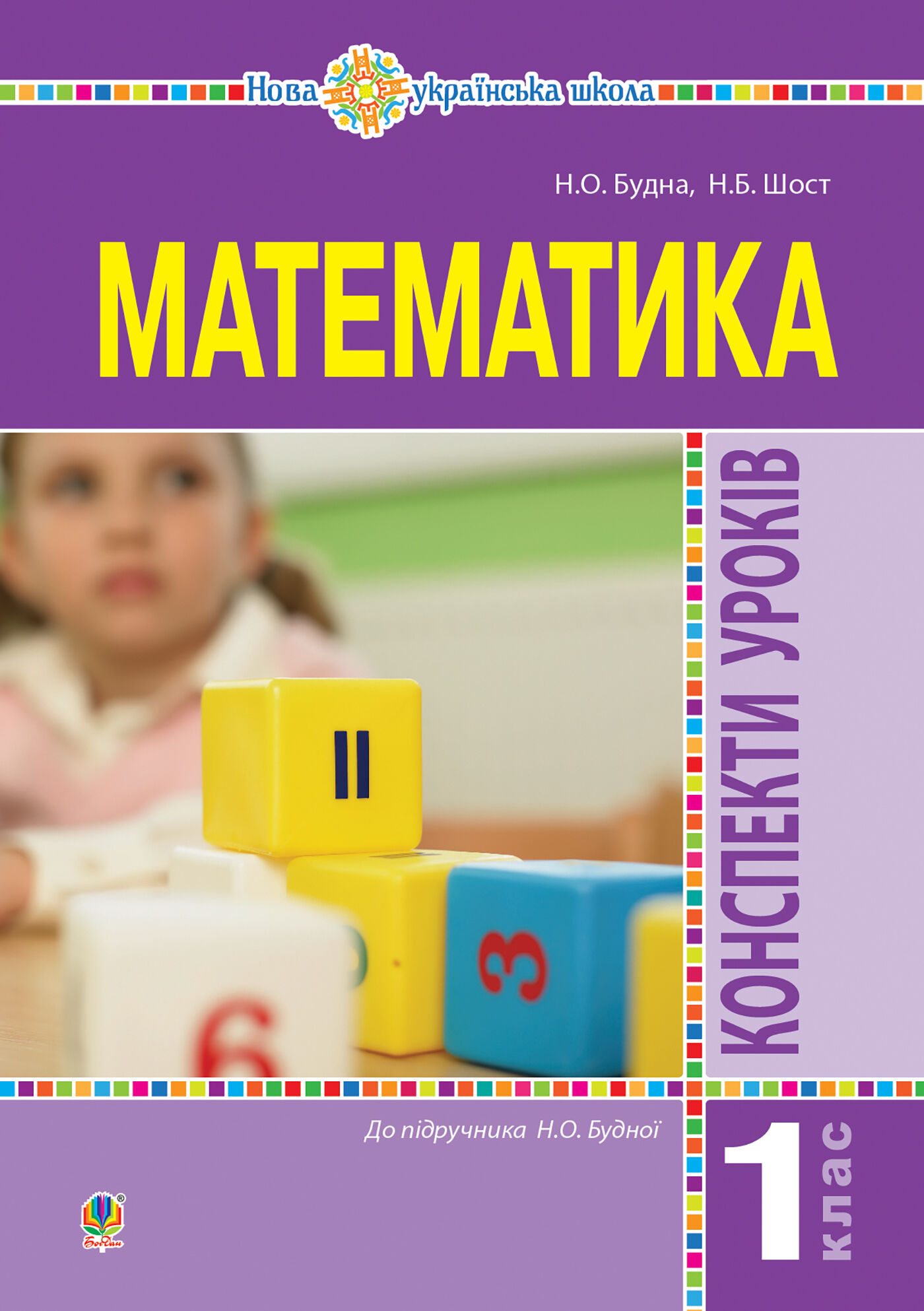 Математика. 1 клас. Конспекти уроків. (до підручника Будної Н.О.). НУШ (e-book)