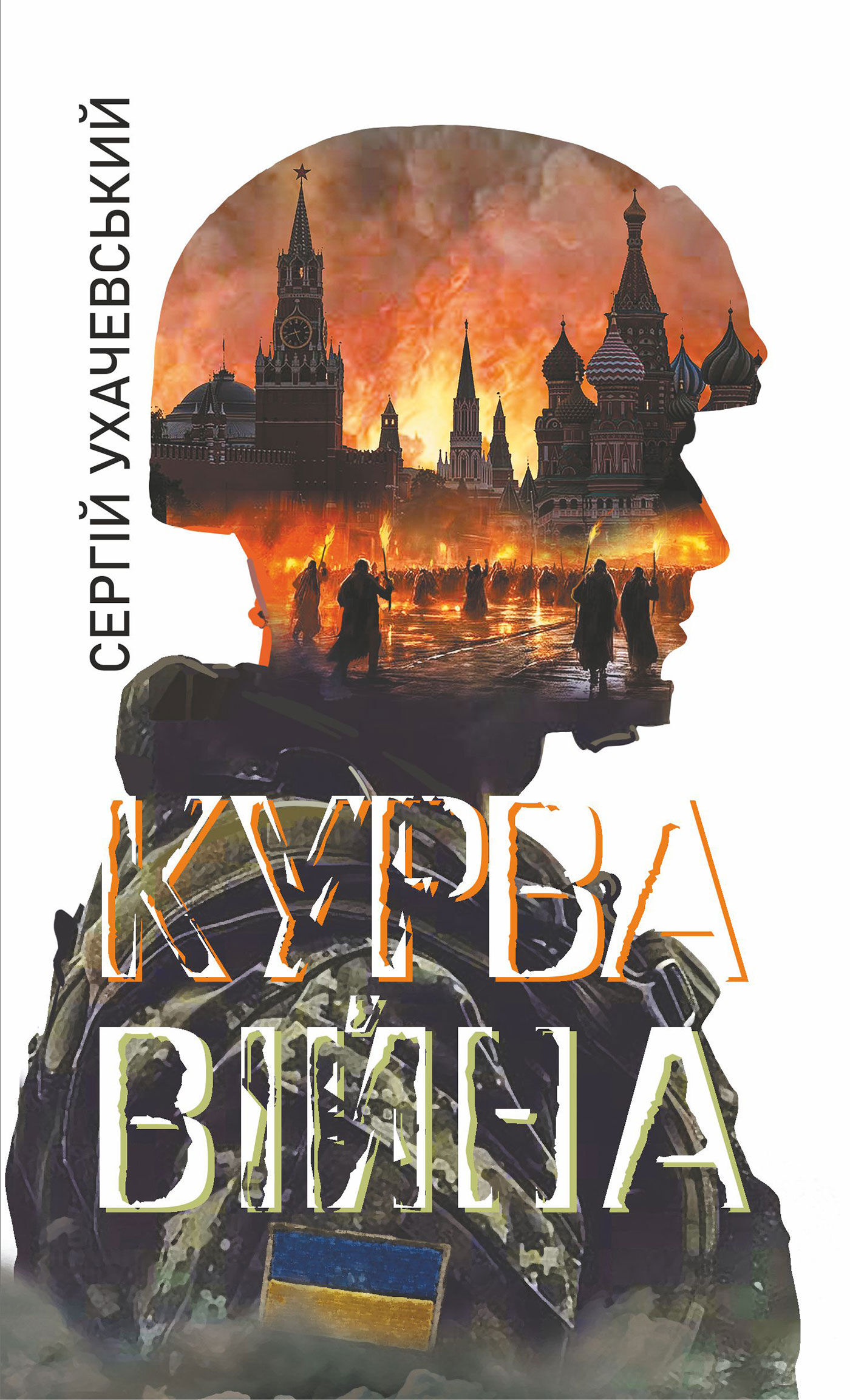 Курва війна: роман-версія (e-book)