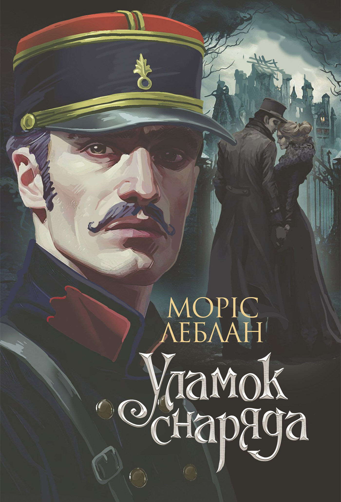 Уламок снаряда: роман (e-book)