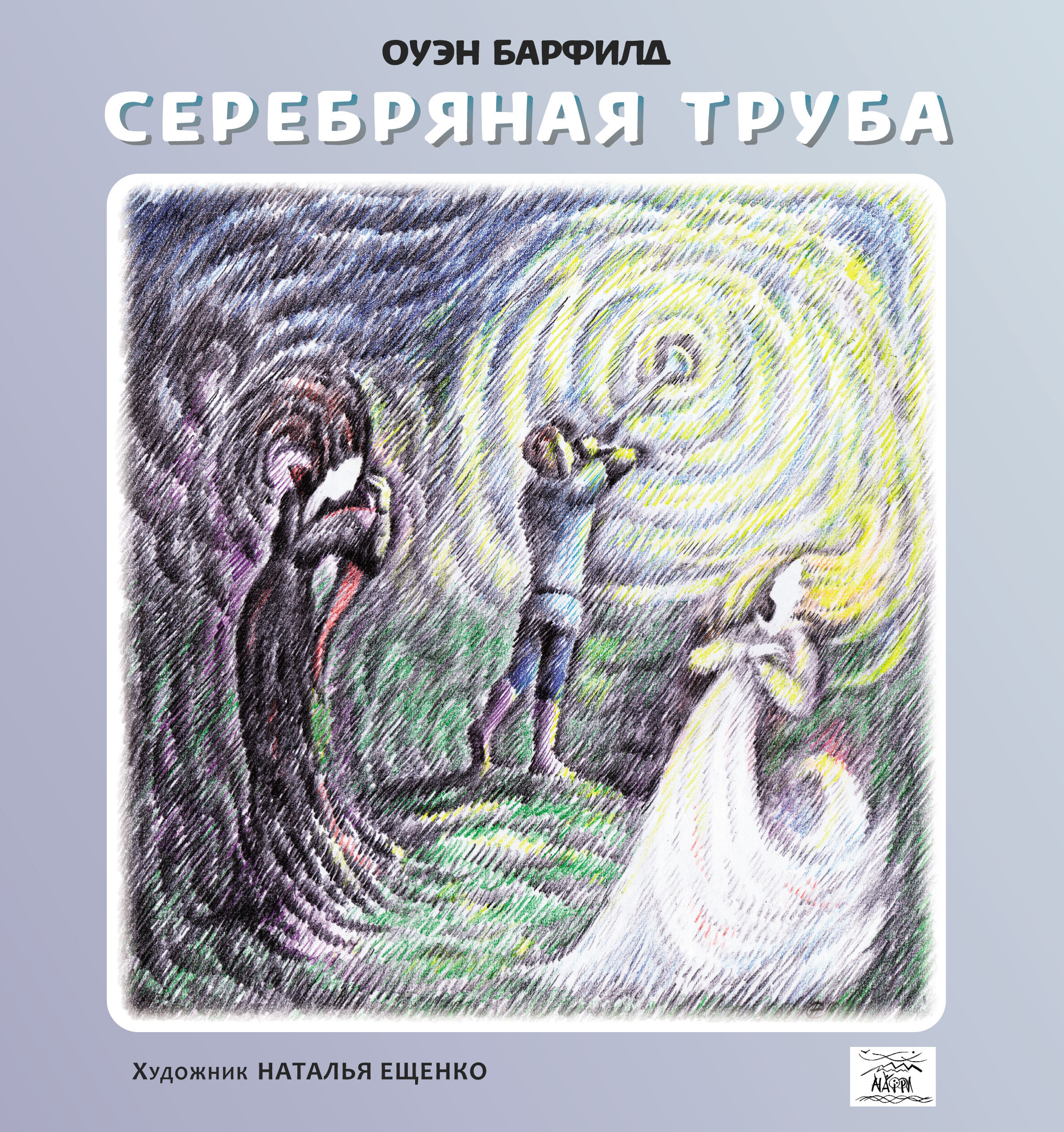 Серебряная труба (e-book)